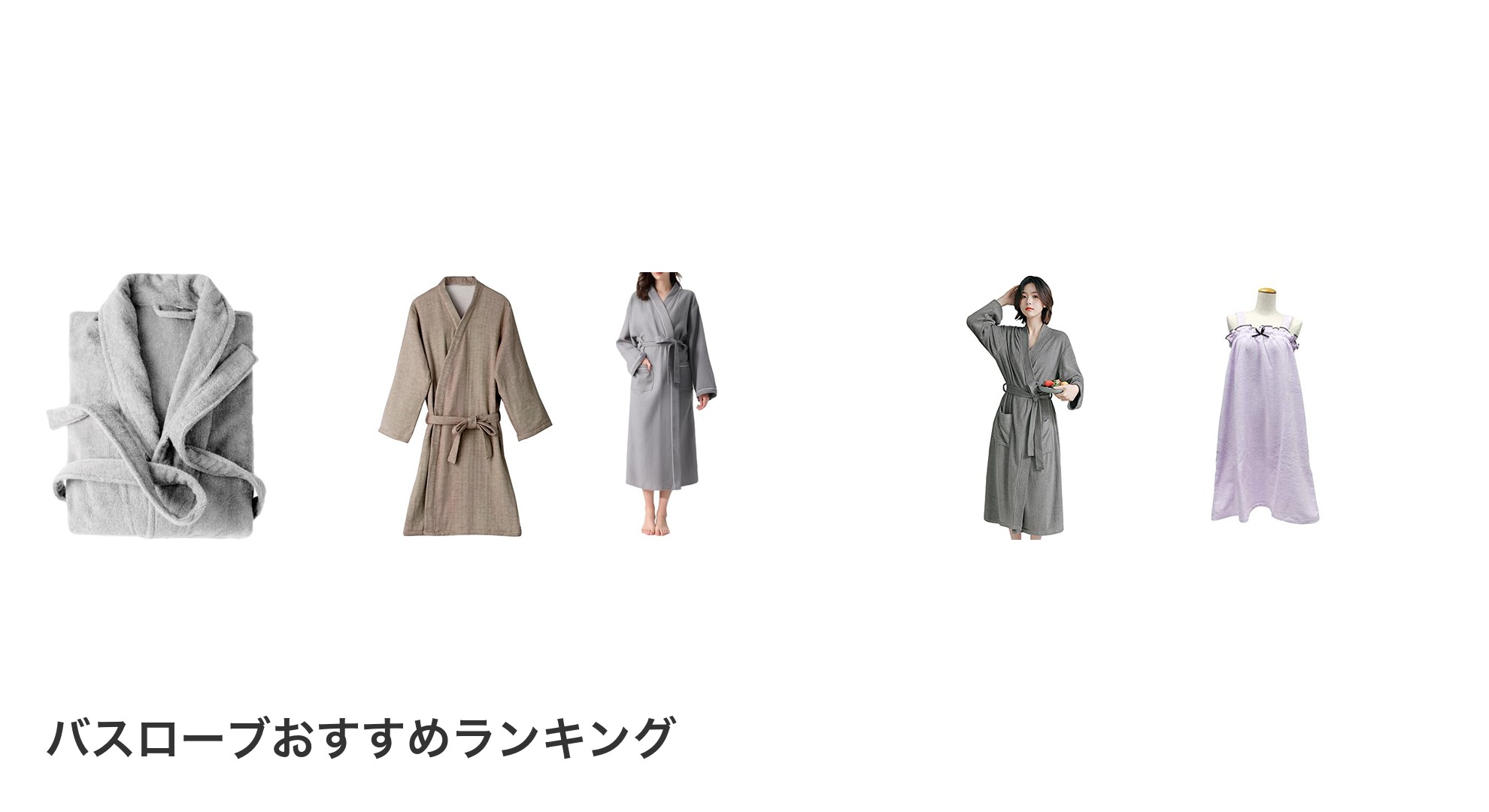 バスローブのおすすめランキング