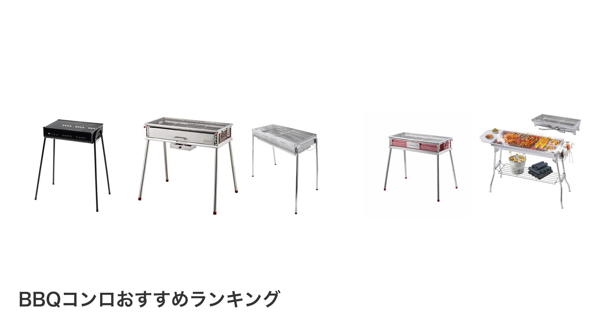 BBQコンロのおすすめランキング