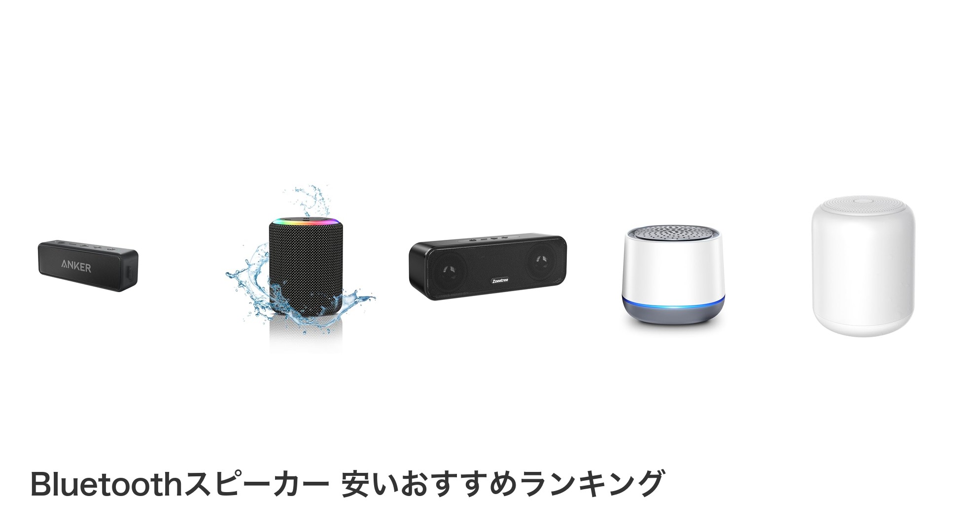 Bluetoothスピーカー 安いのおすすめランキング