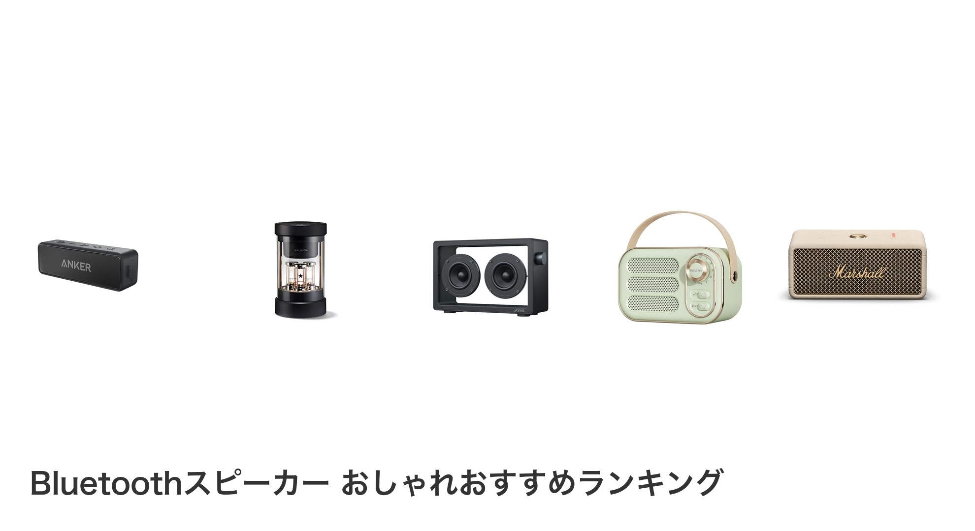 Bluetoothスピーカー おしゃれのおすすめランキング