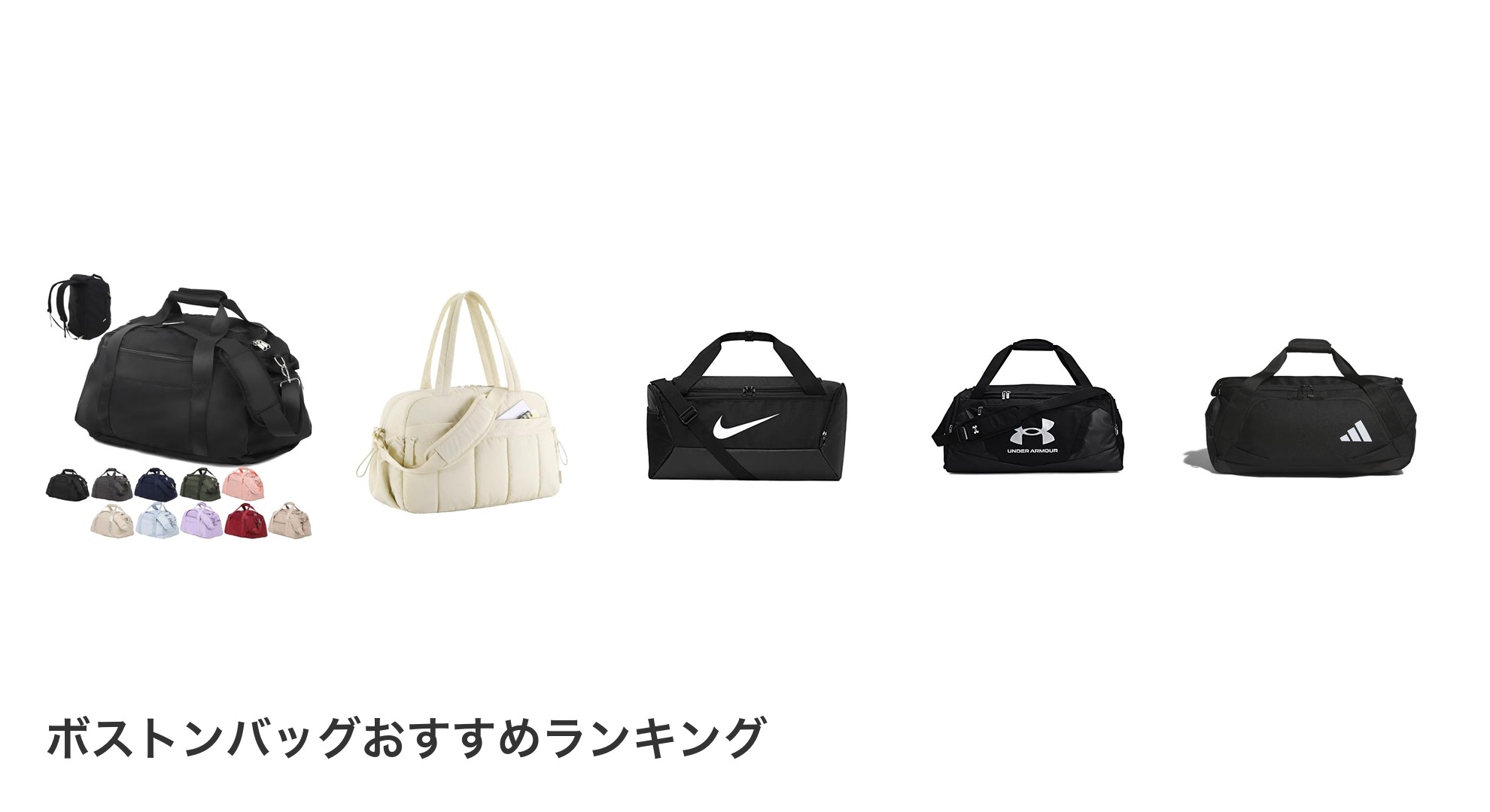 ボストンバッグのおすすめランキング