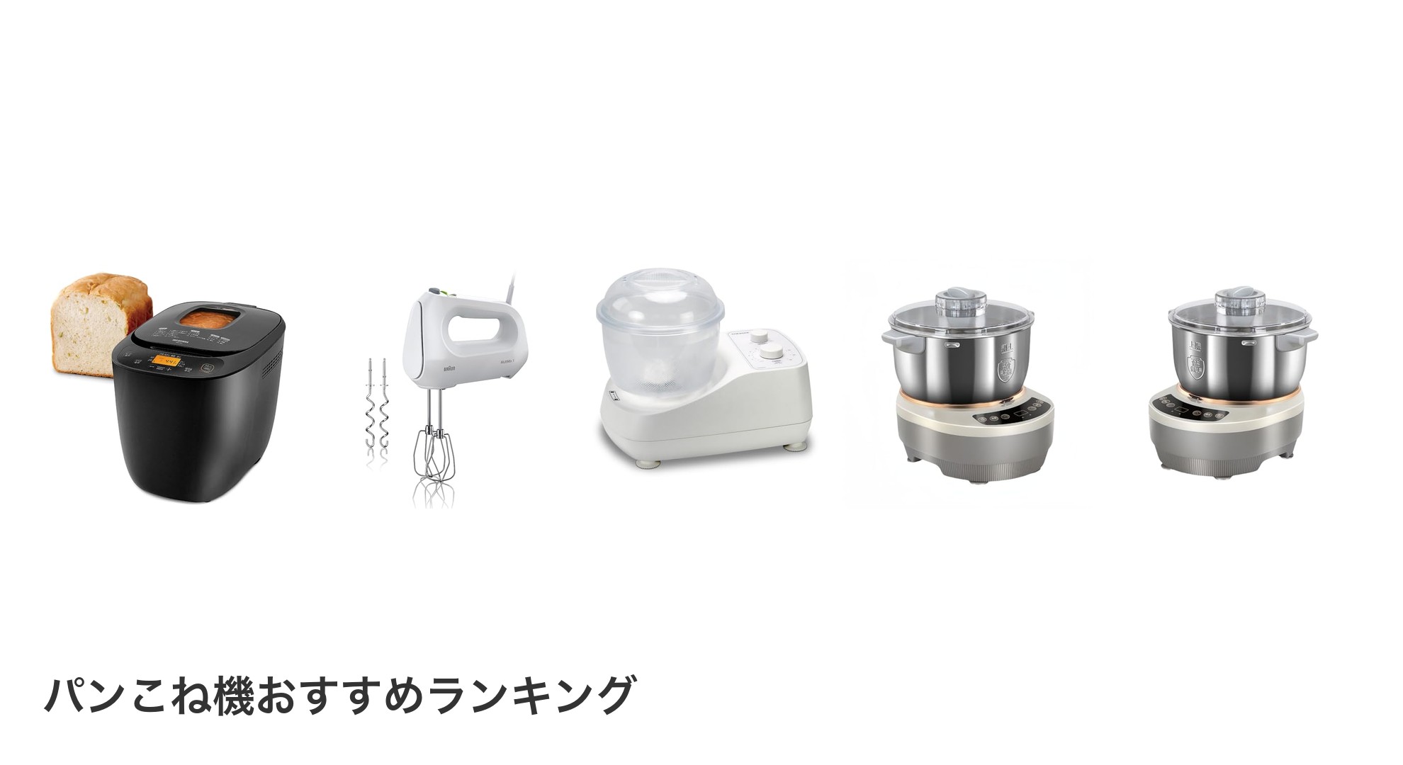 パンこね機のおすすめランキング