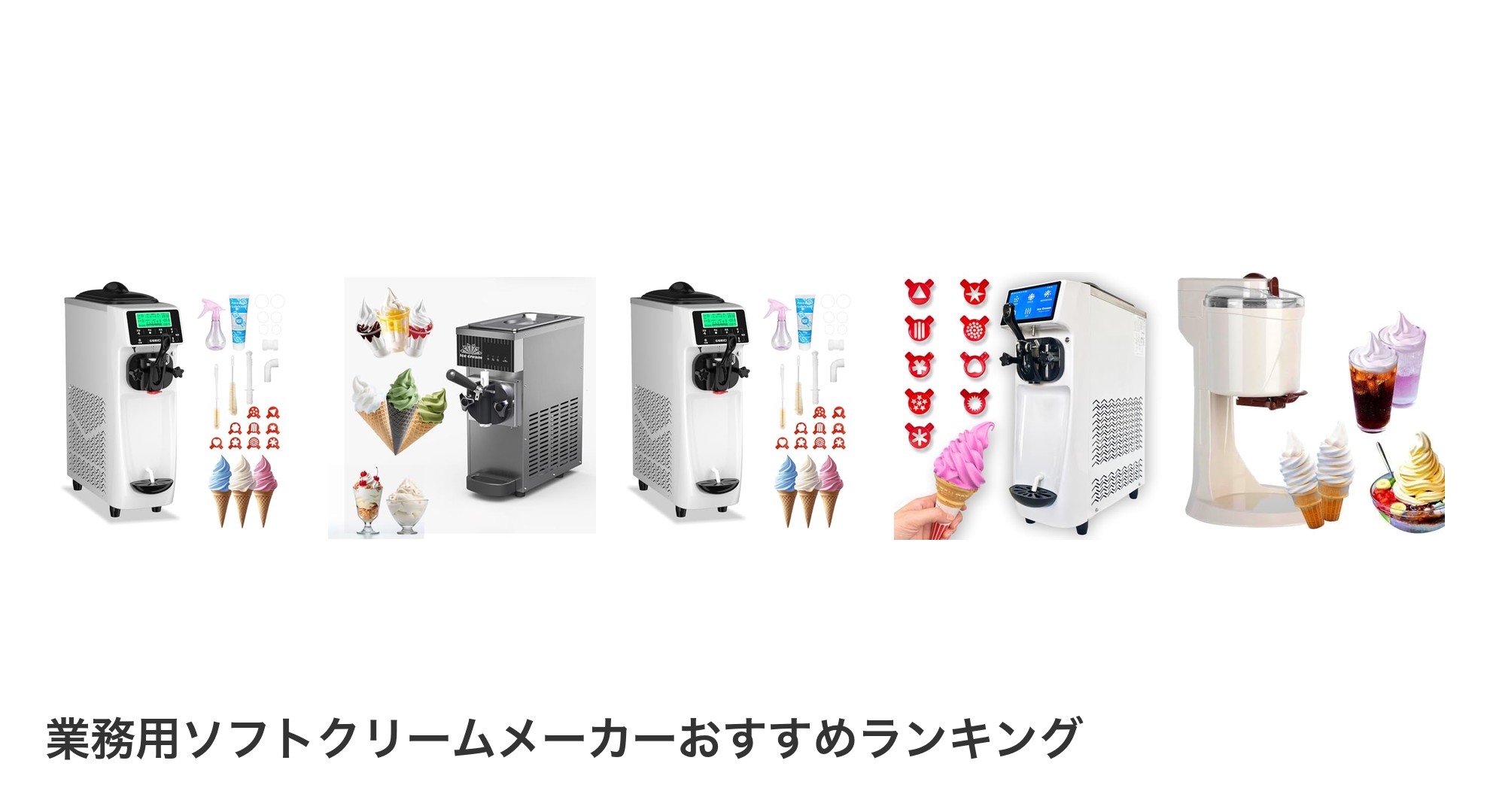 業務用ソフトクリームメーカーのおすすめランキング