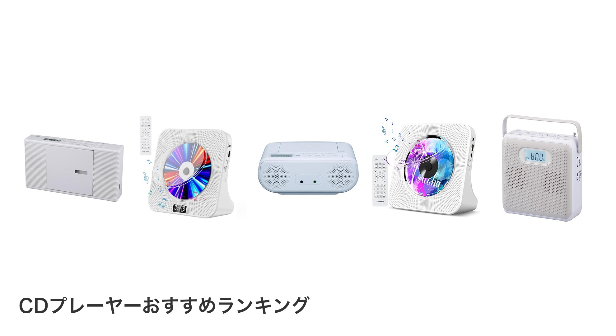 CDプレーヤーのおすすめランキング