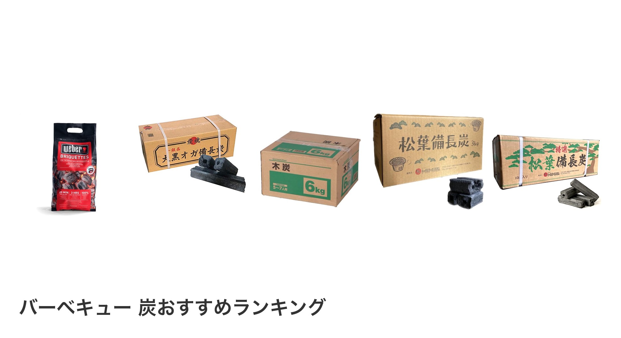 バーベキュー 炭のおすすめランキング