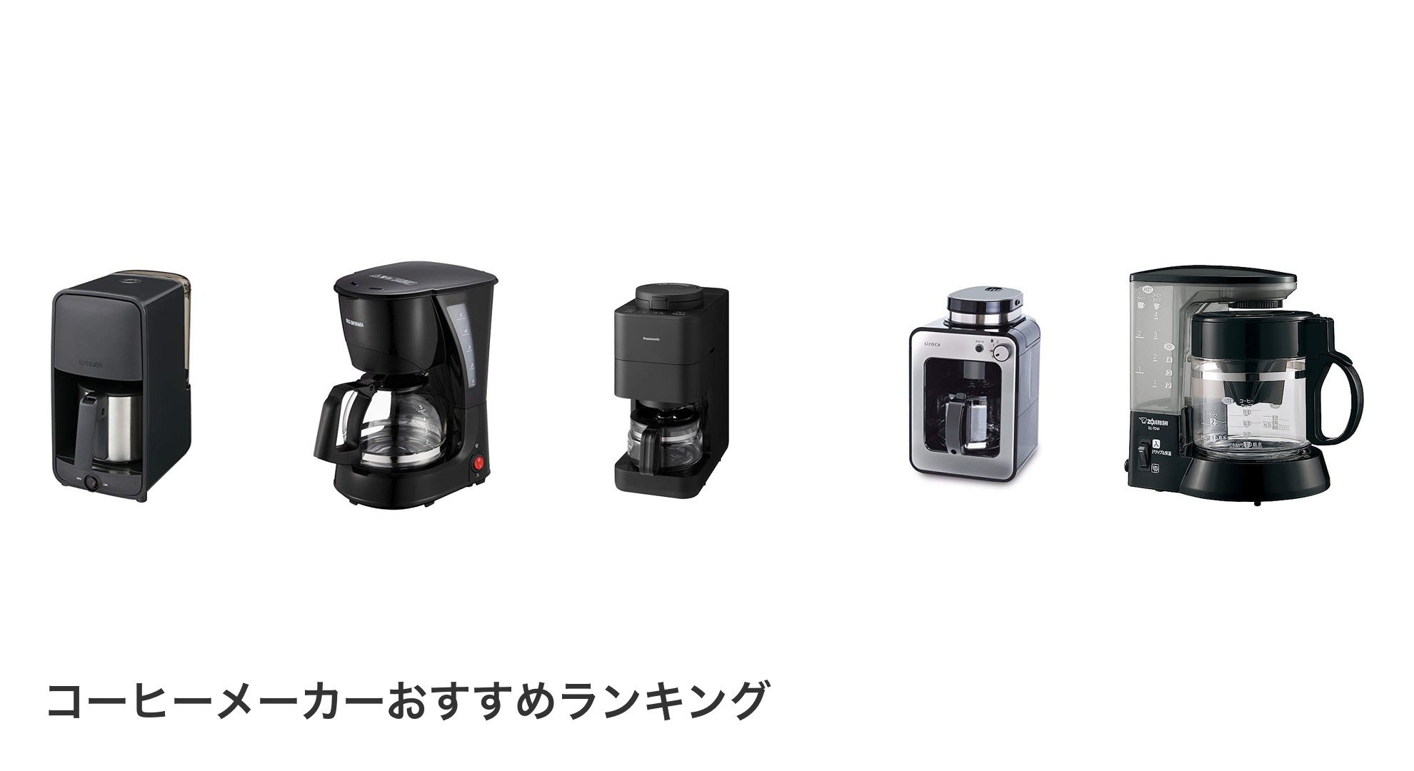 コーヒーメーカーのおすすめランキング