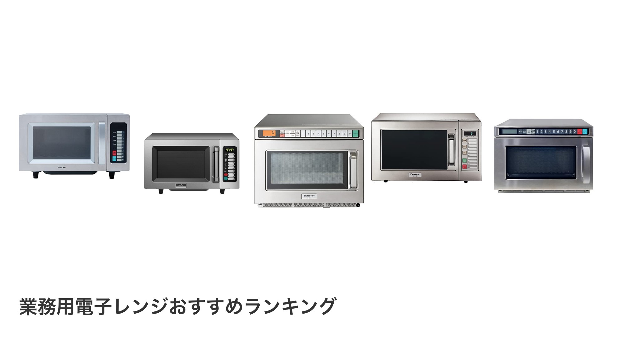 業務用電子レンジのおすすめランキング