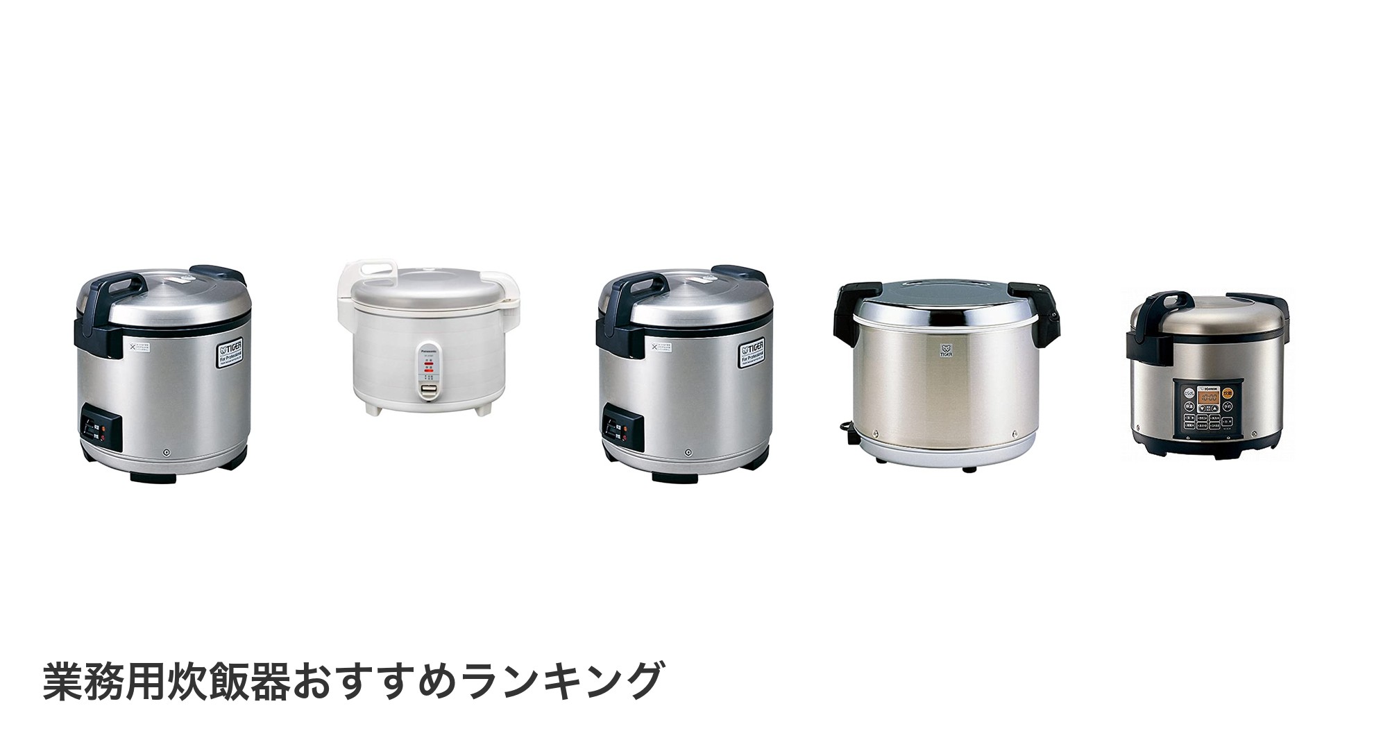 業務用炊飯器のおすすめランキング