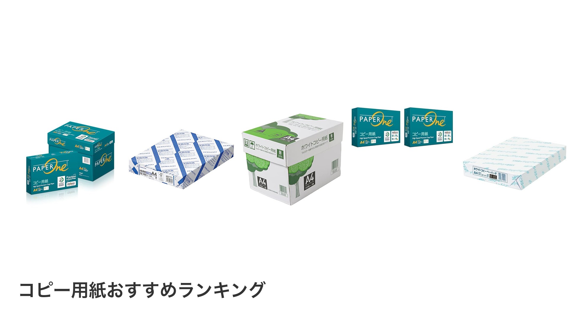 コピー用紙のおすすめランキング
