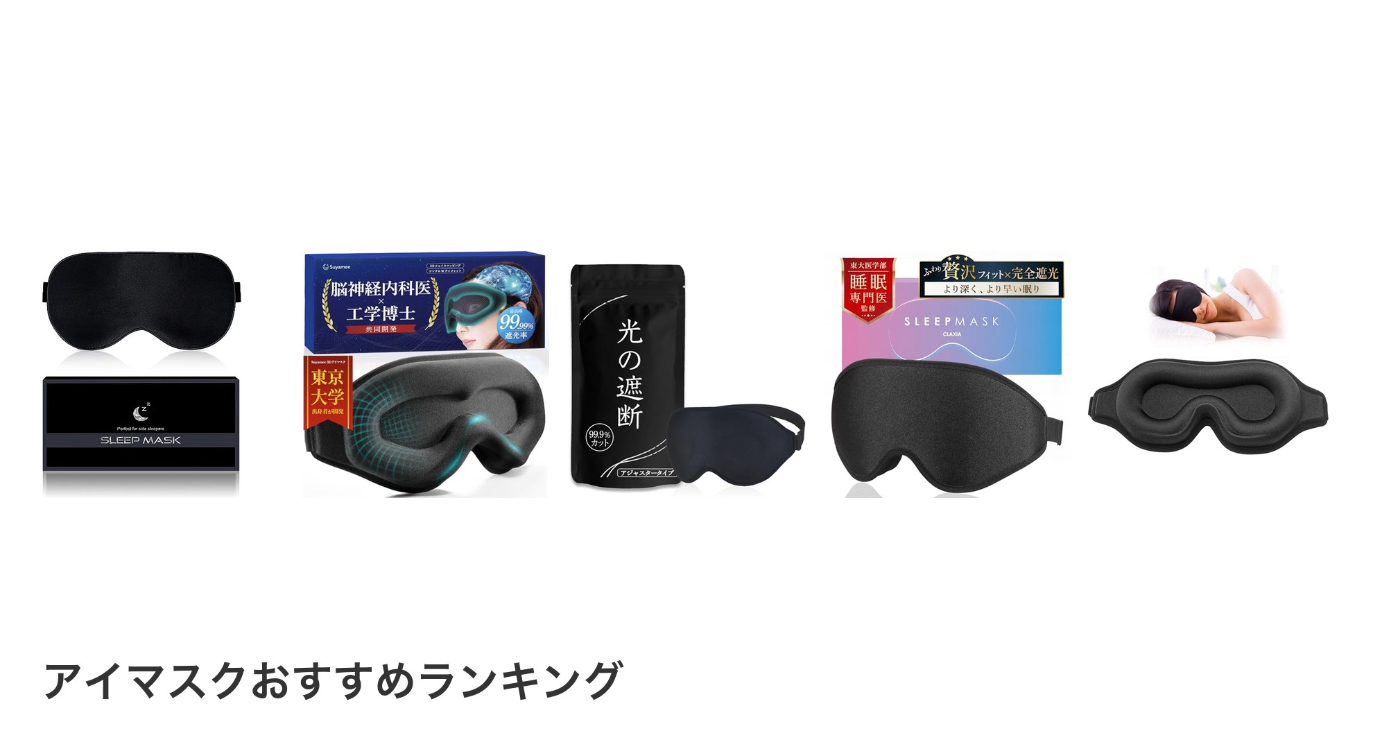 アイマスクのおすすめランキング