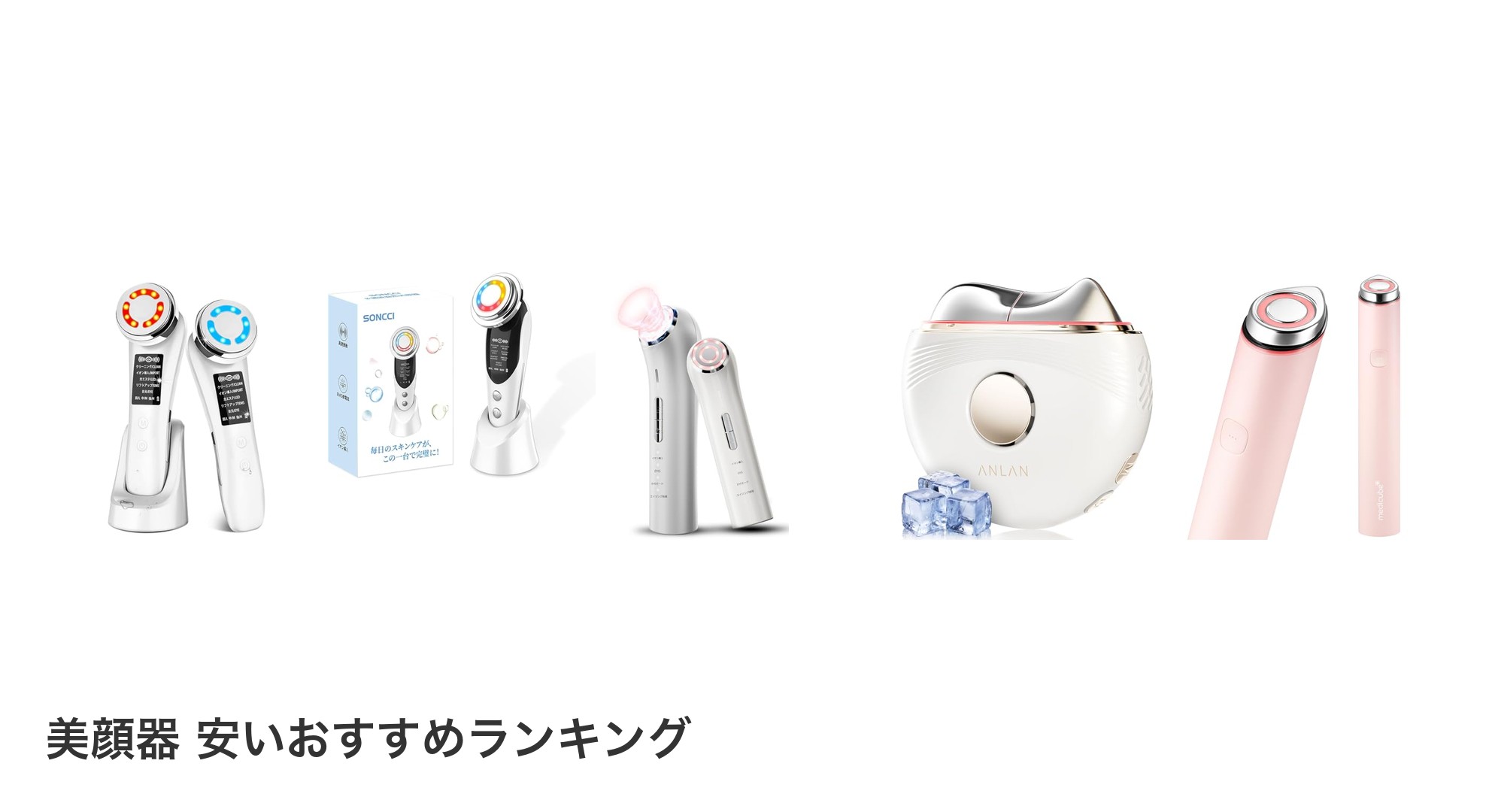 美顔器 安いのおすすめランキング