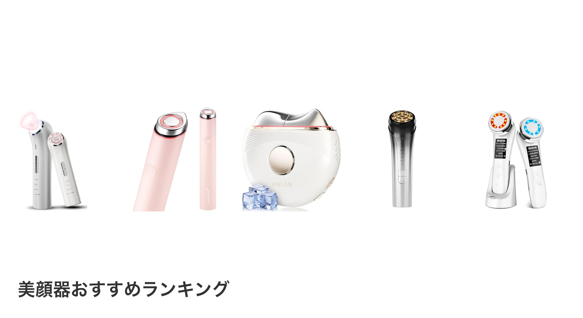 美顔器のおすすめランキング