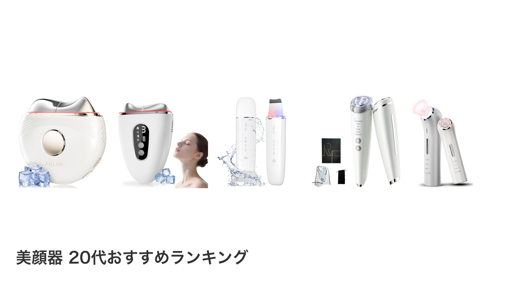 美顔器 20代のおすすめランキング