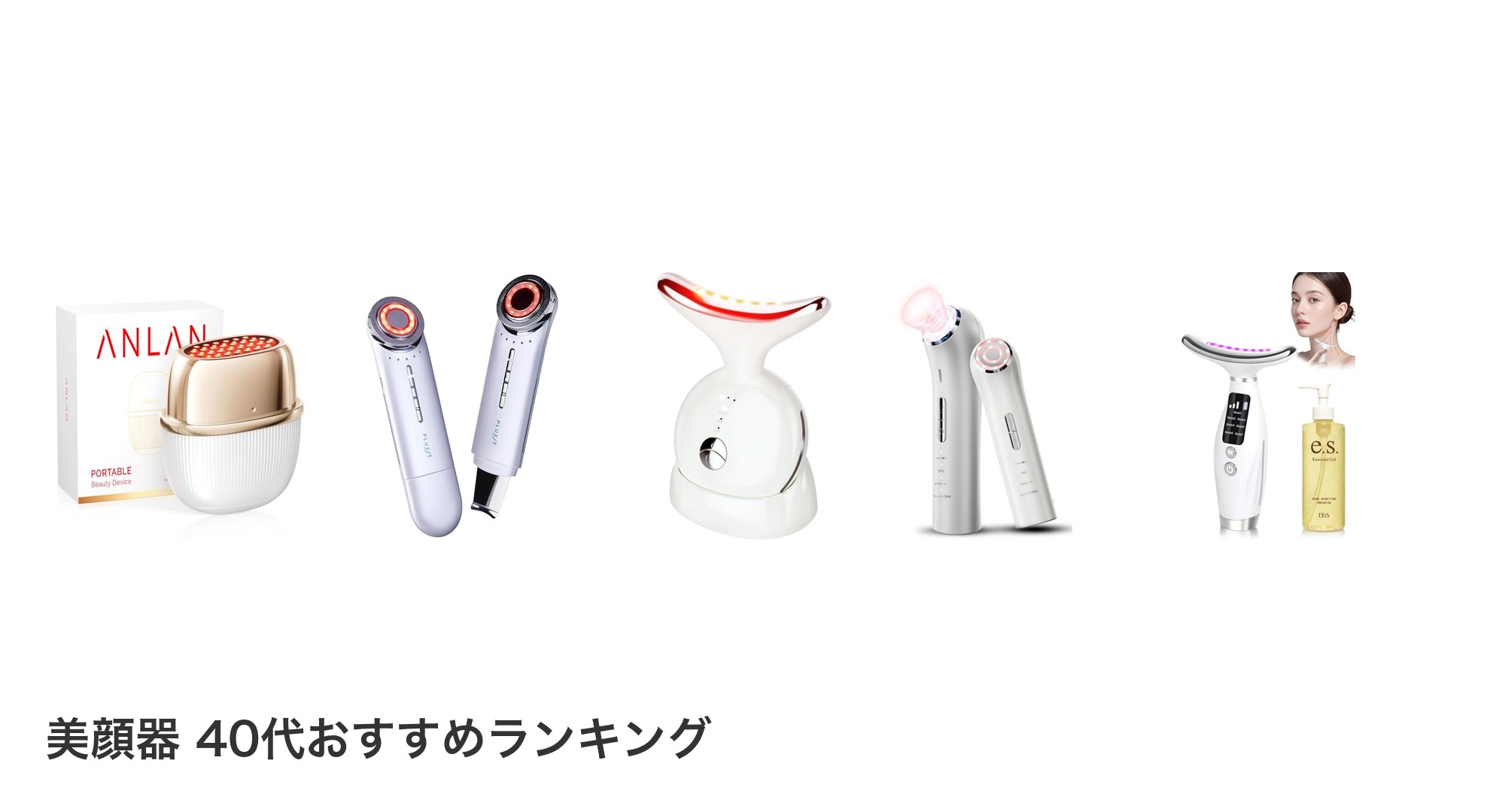 美顔器 40代のおすすめランキング