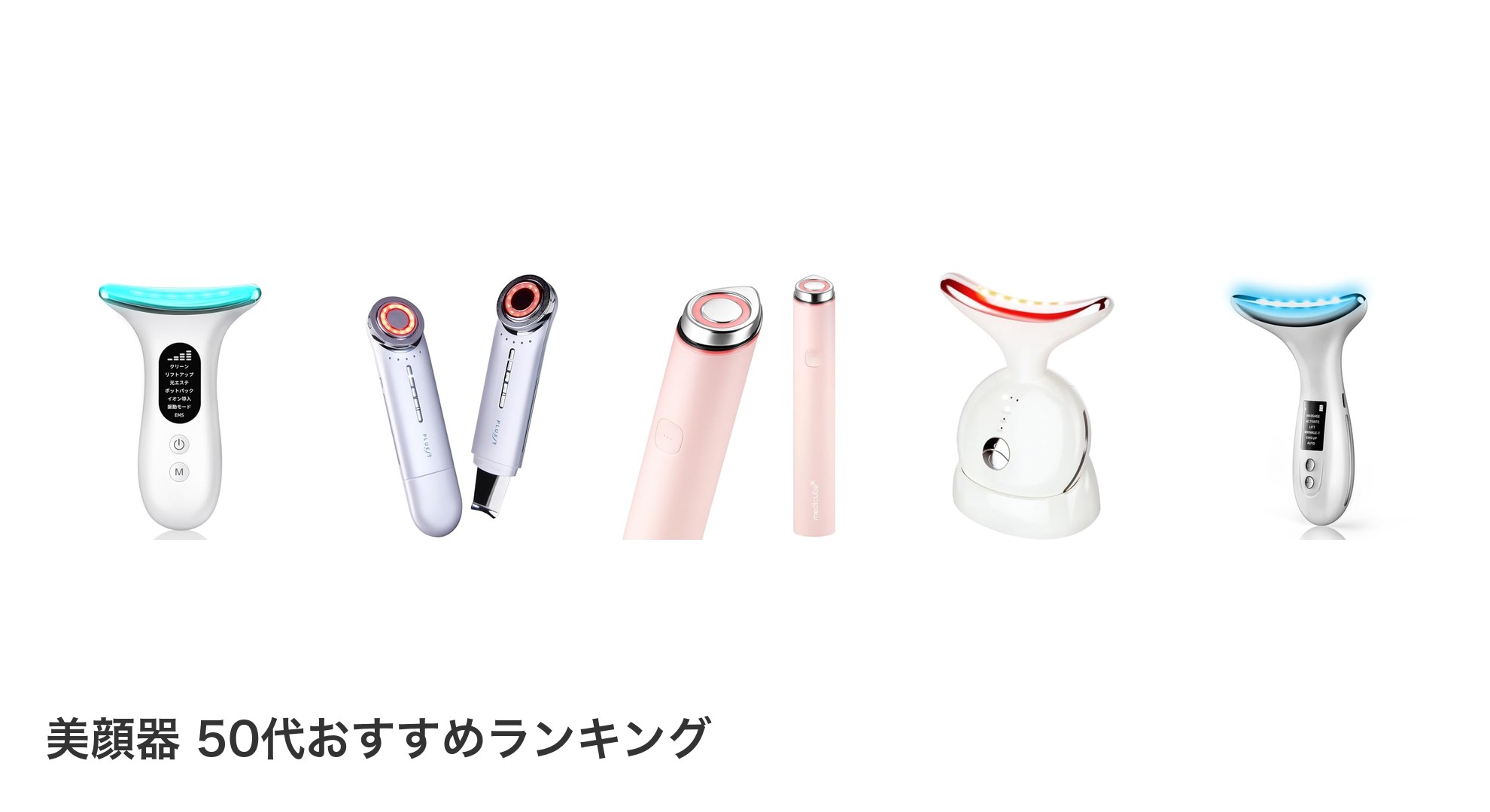 美顔器 50代のおすすめランキング