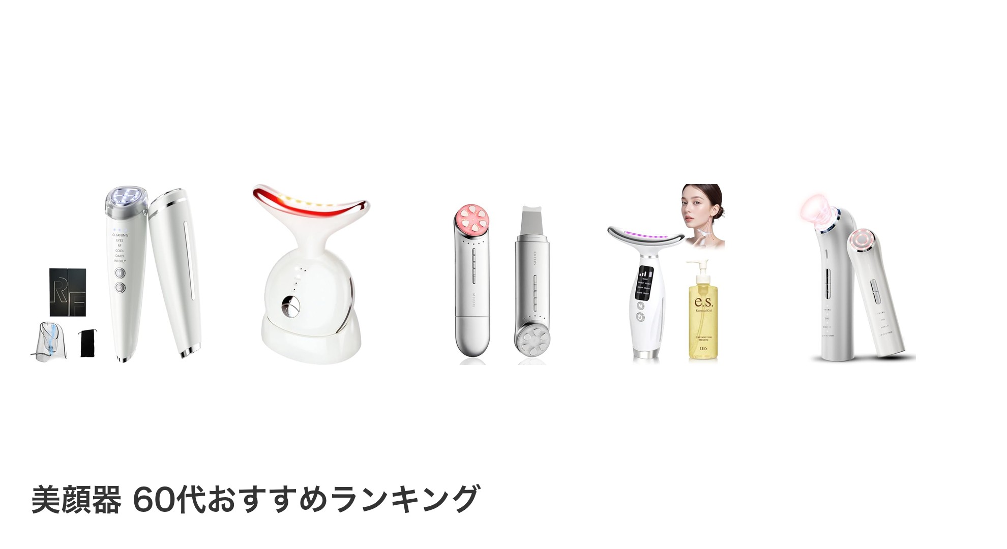 美顔器 60代のおすすめランキング