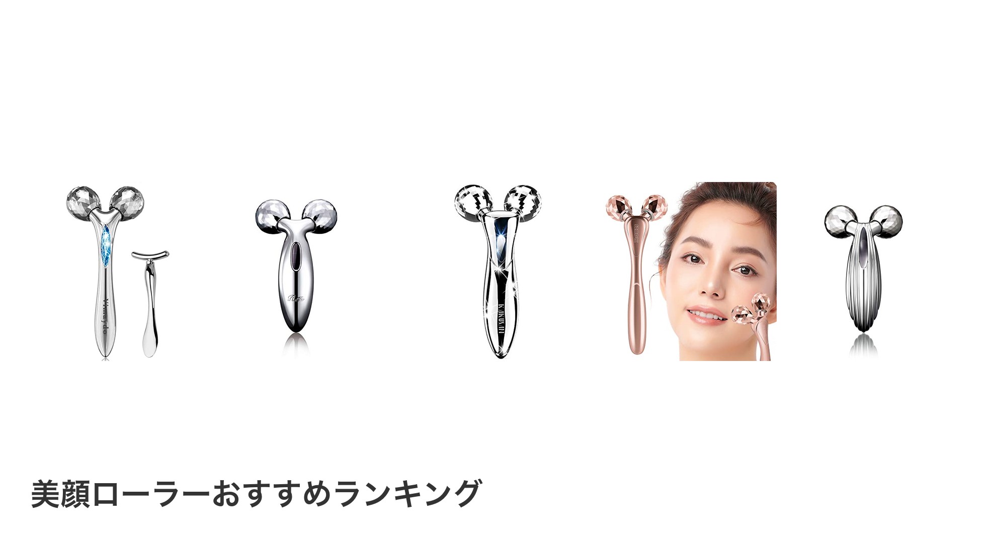 美顔ローラーのおすすめランキング