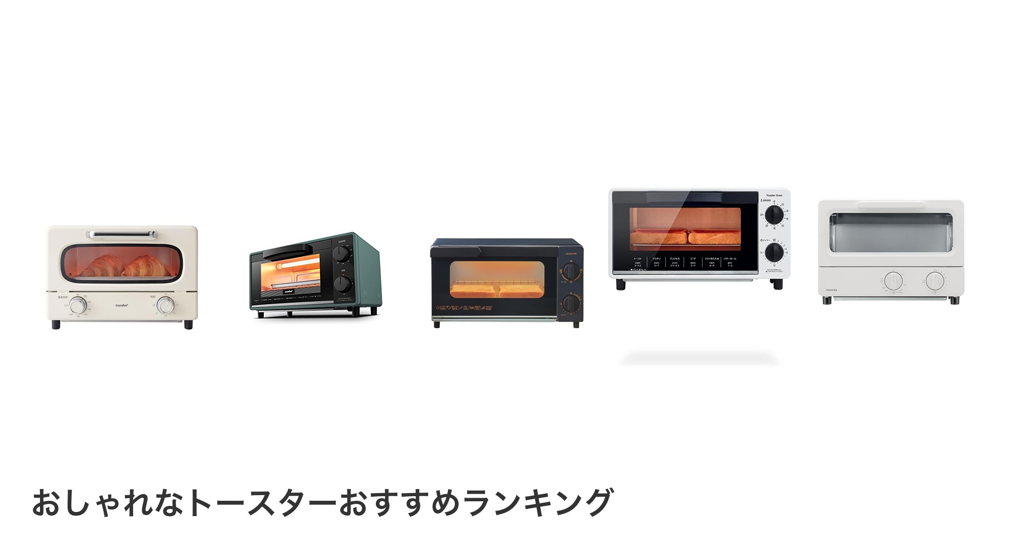 おしゃれなトースターのおすすめランキング