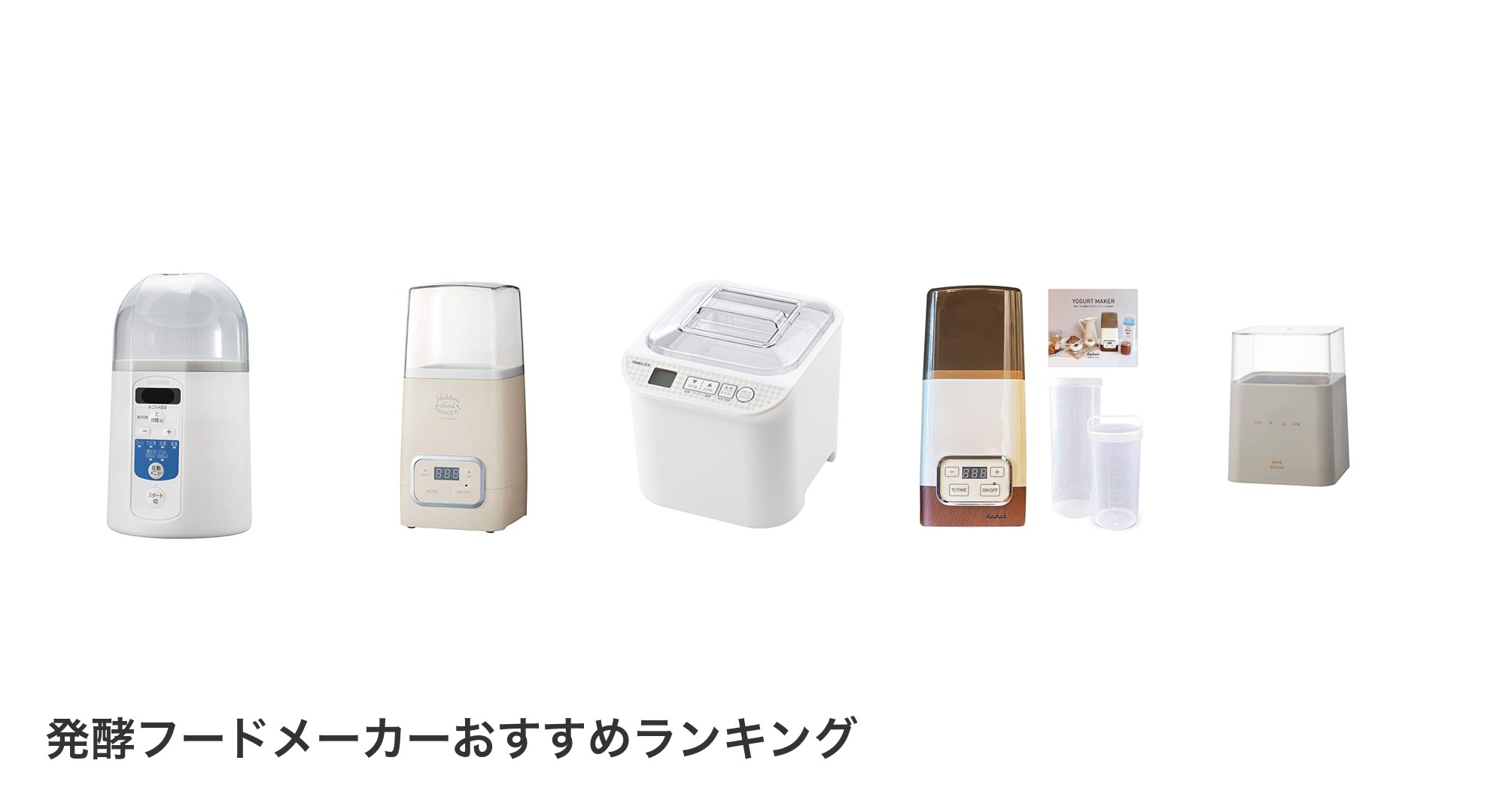 発酵フードメーカーのおすすめランキング