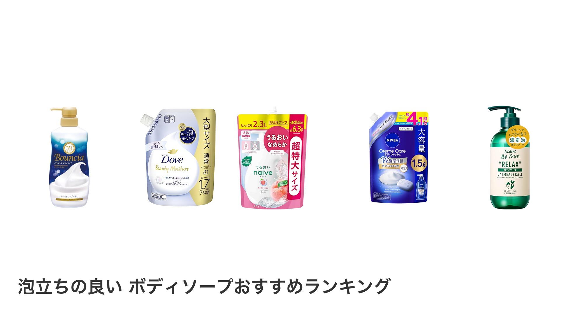 泡立ちの良い ボディソープのおすすめランキング