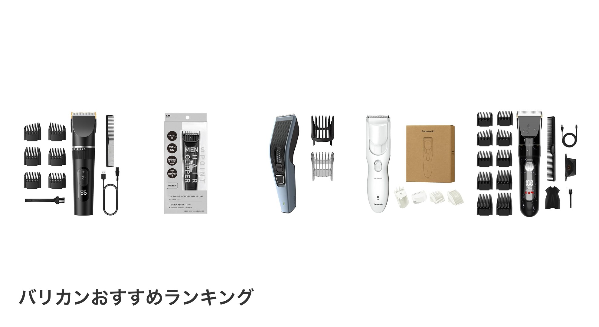 バリカンのおすすめランキング