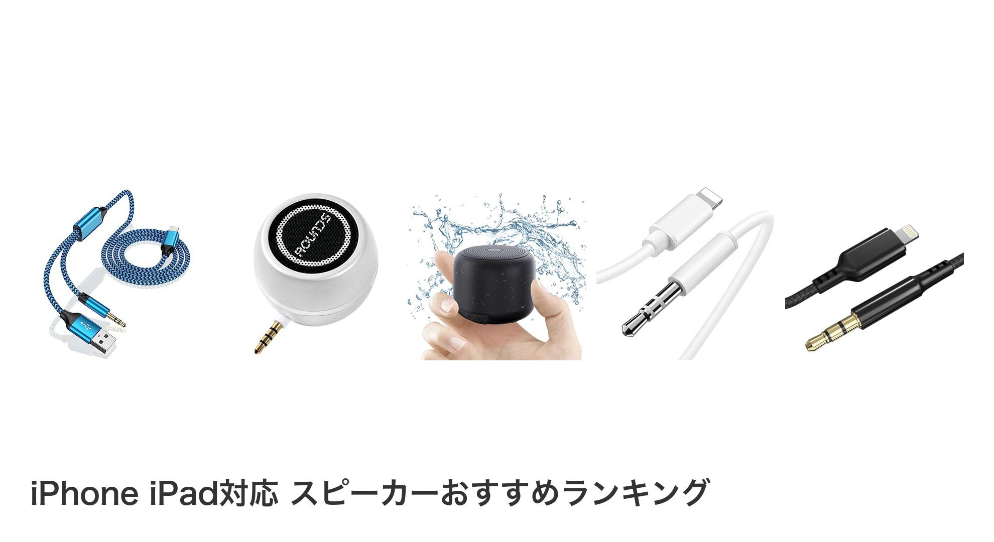 iPhone iPad対応 スピーカーのおすすめランキング