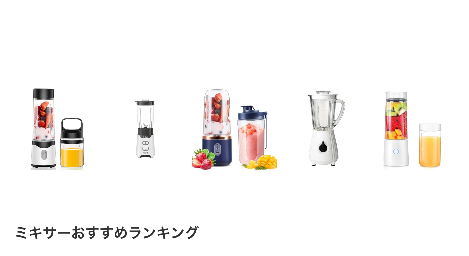 ミキサーのおすすめランキング