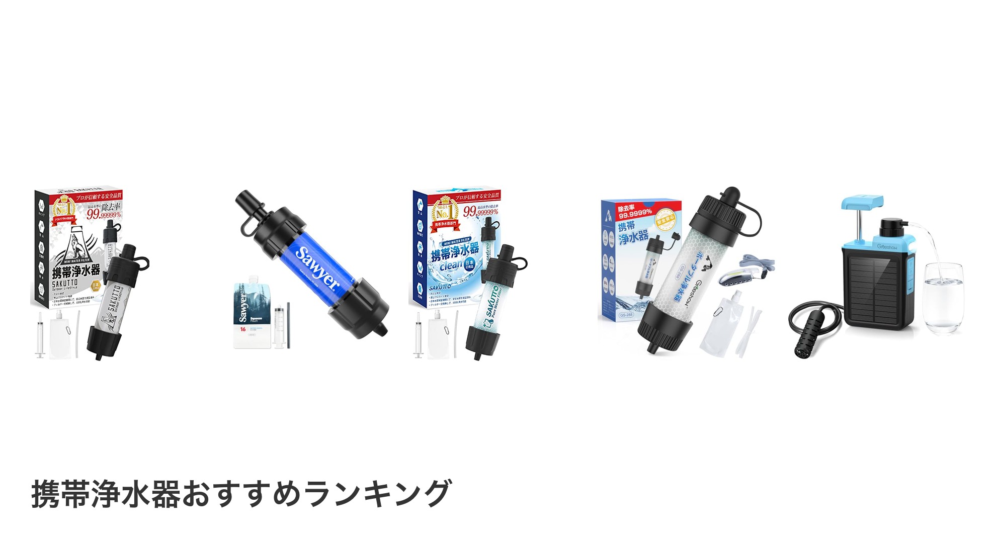 携帯浄水器のおすすめランキング