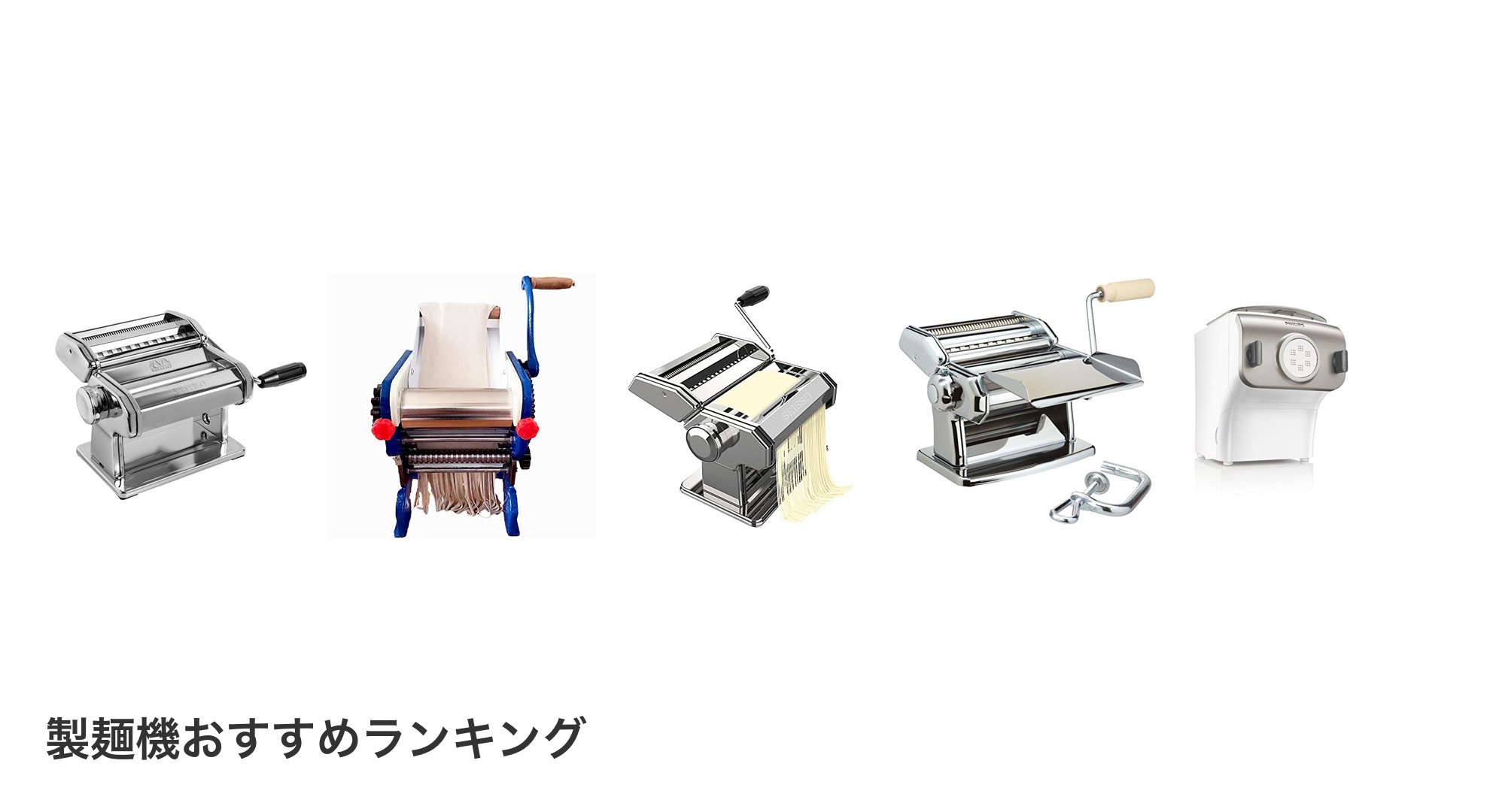製麺機のおすすめランキング