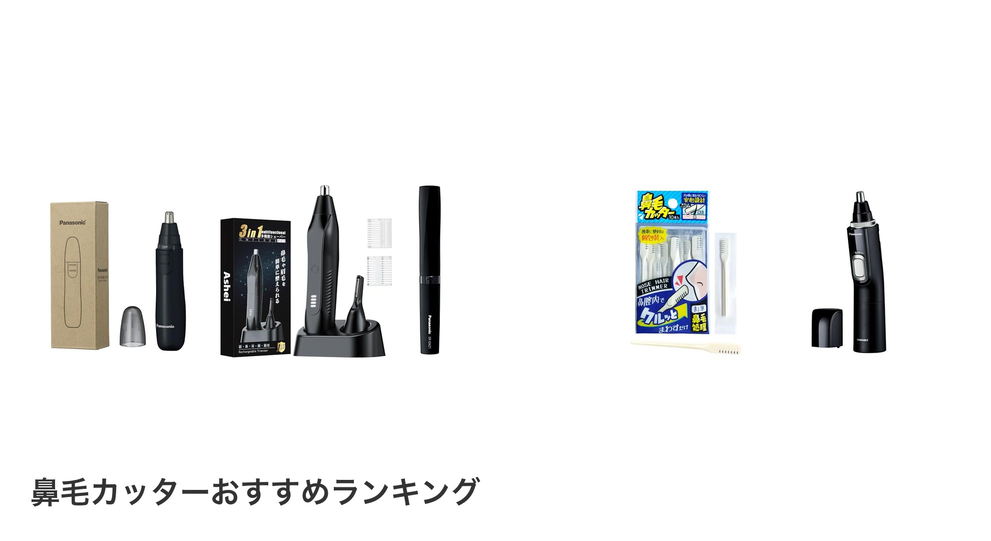 鼻毛カッターのおすすめランキング