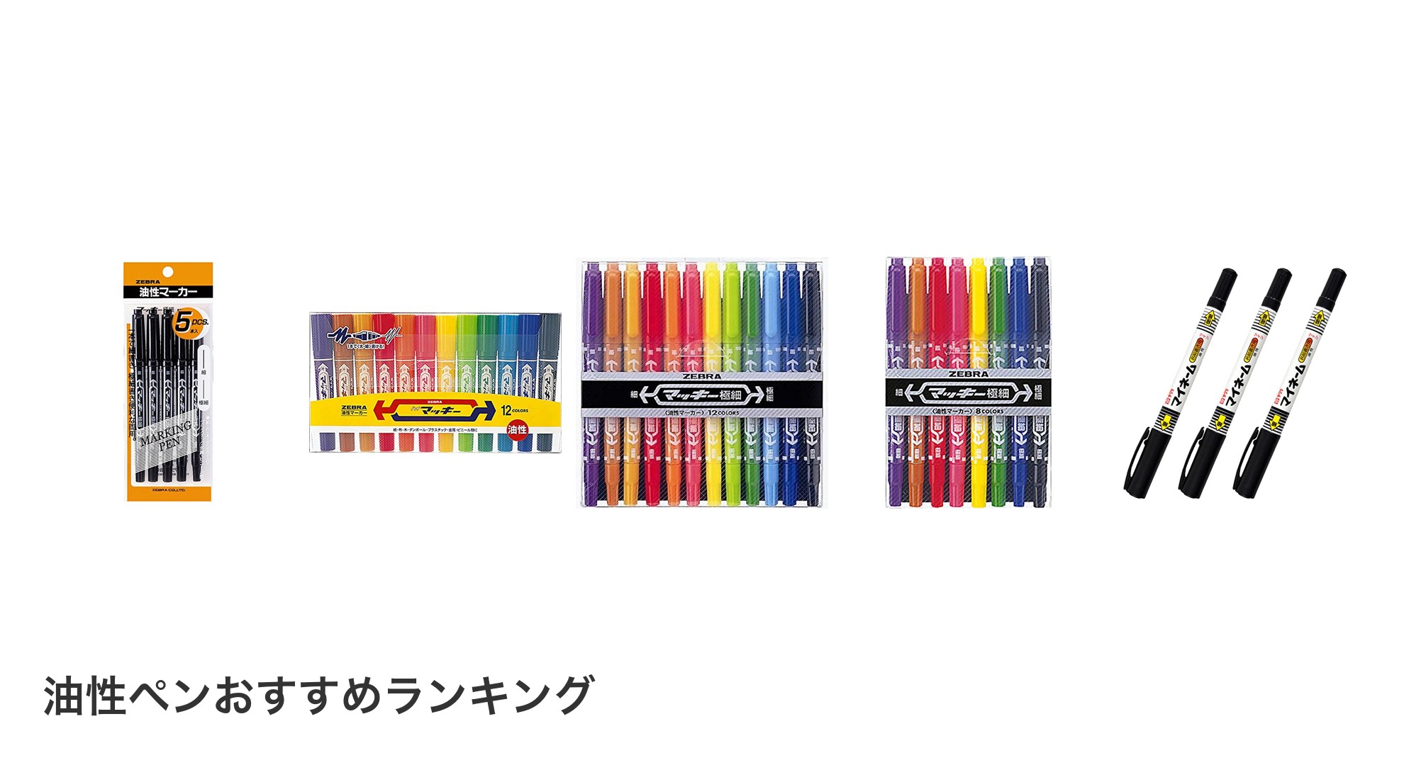 油性ペンのおすすめランキング