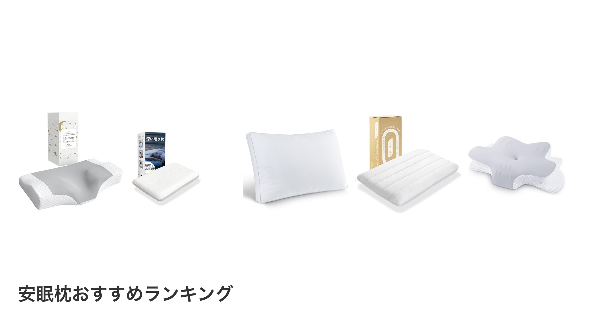 安眠枕のおすすめランキング