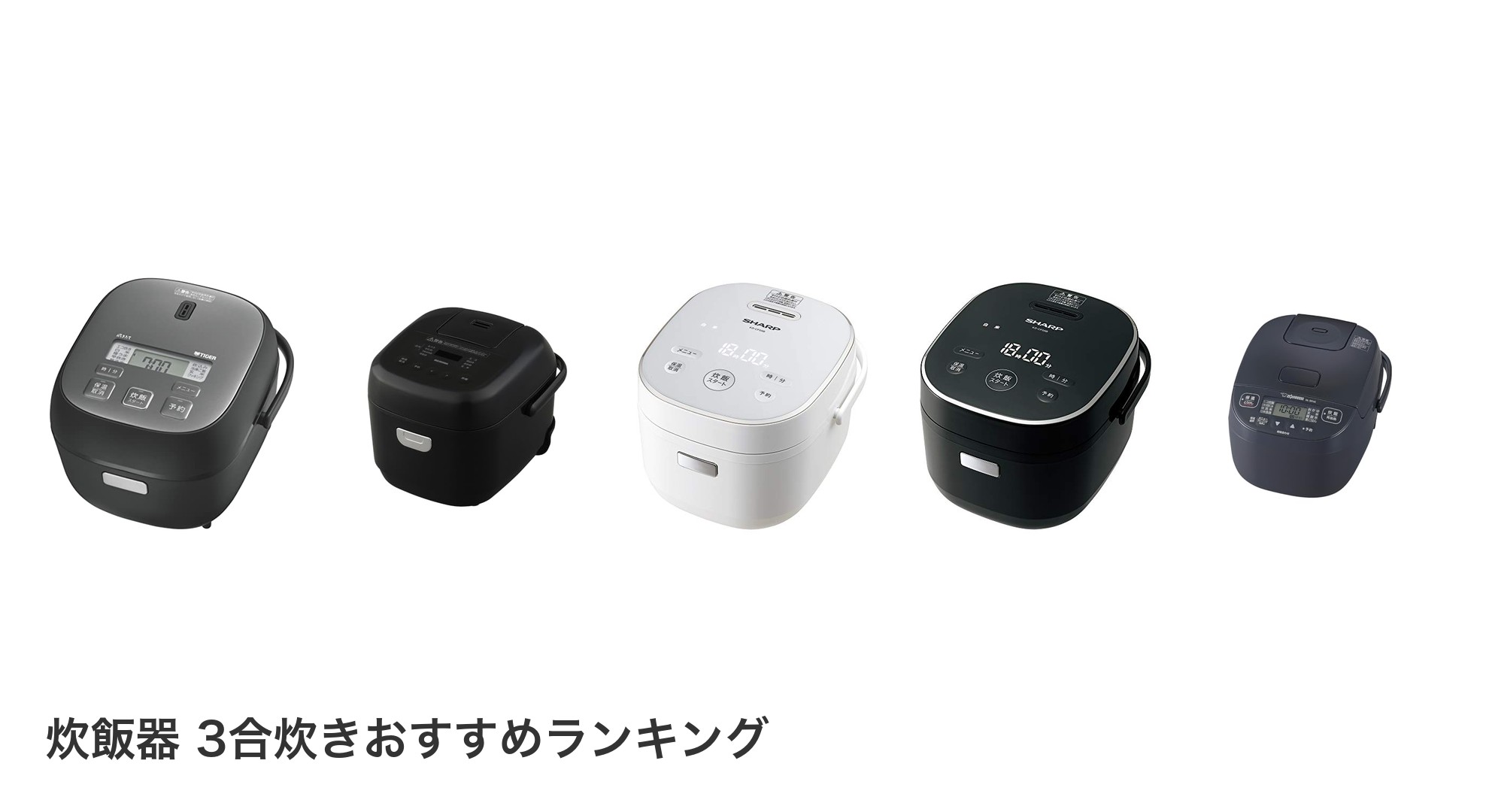 炊飯器 3合炊きのおすすめランキング