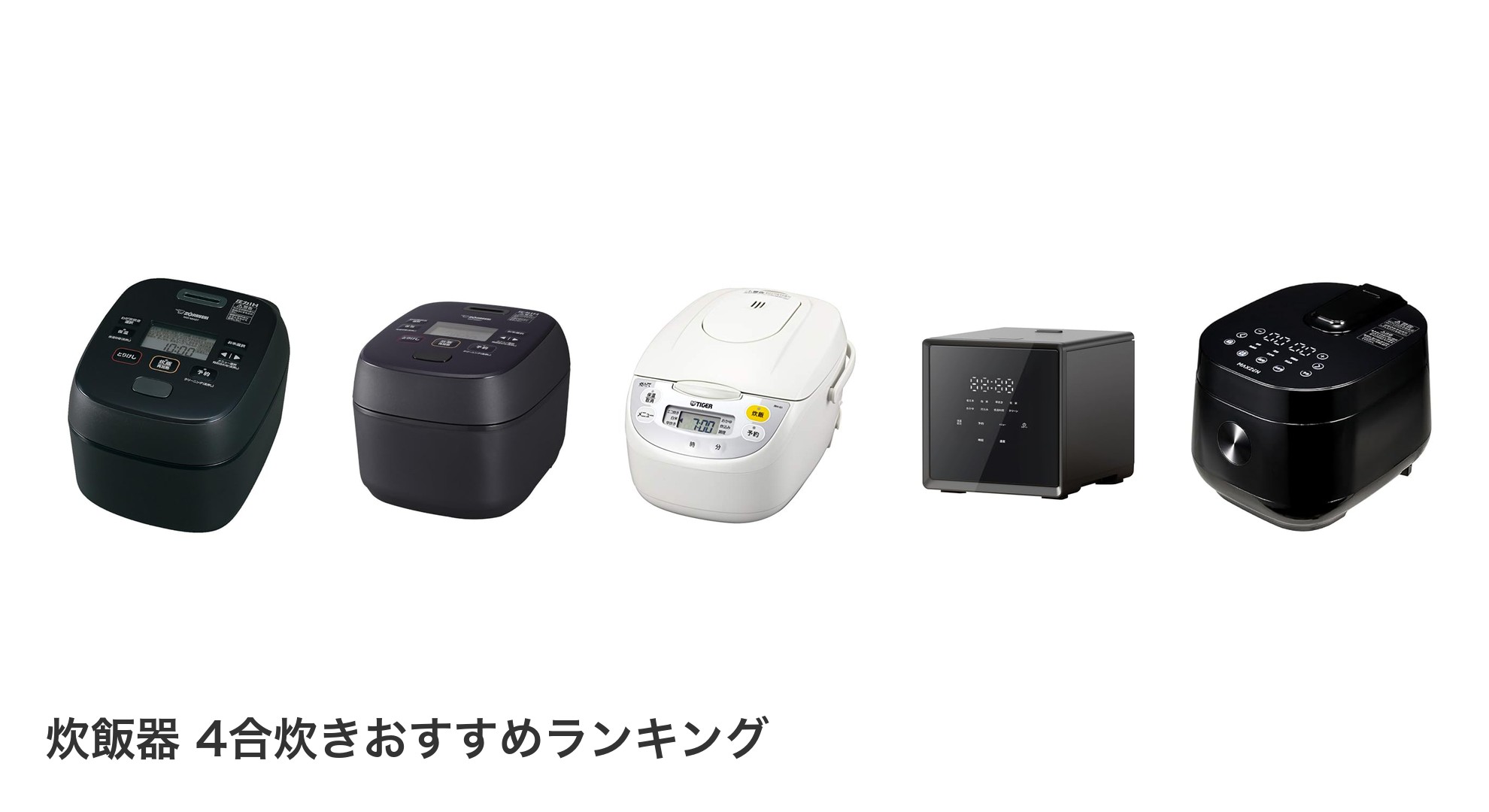 炊飯器 4合炊きのおすすめランキング