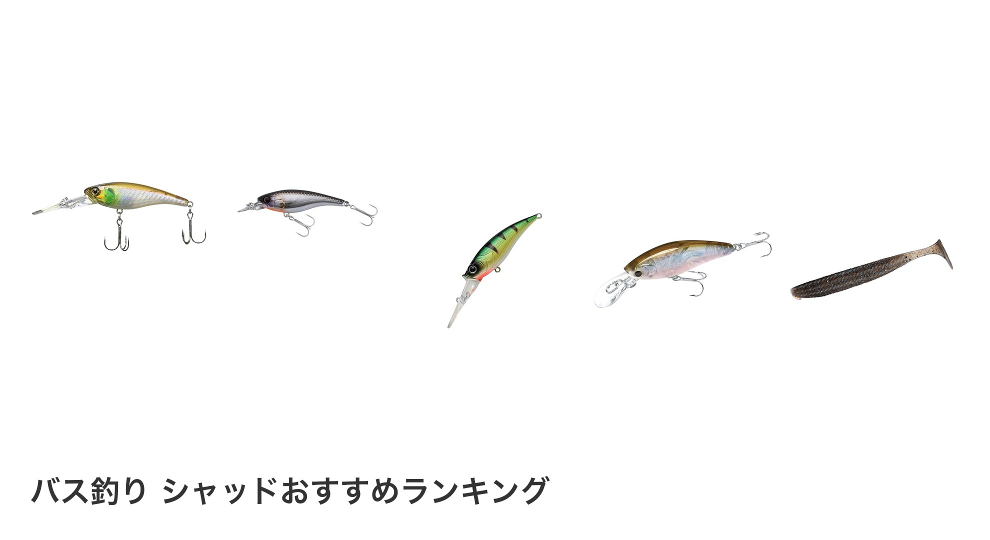 バス釣り シャッドのおすすめランキング
