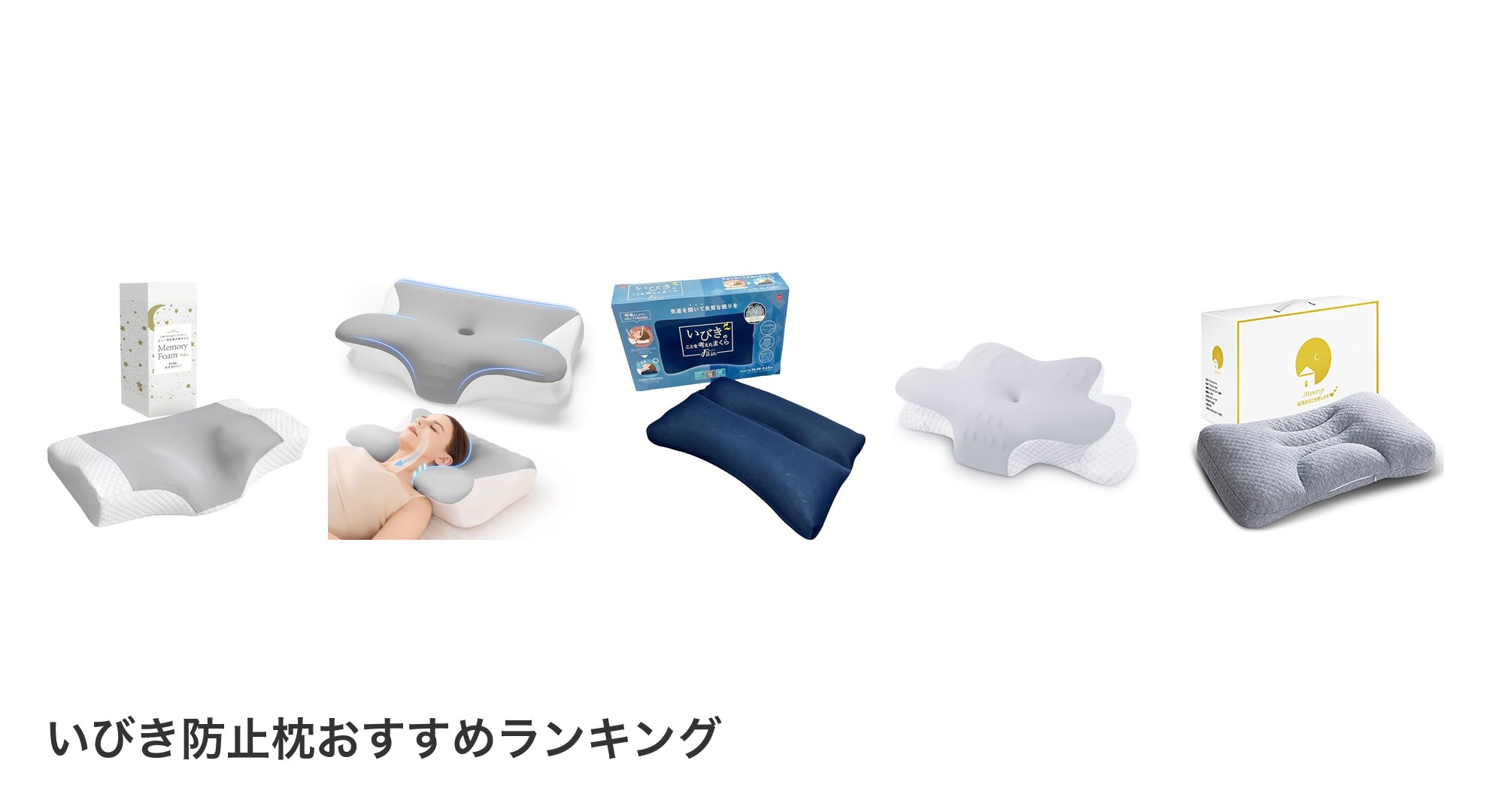いびき防止枕のおすすめランキング