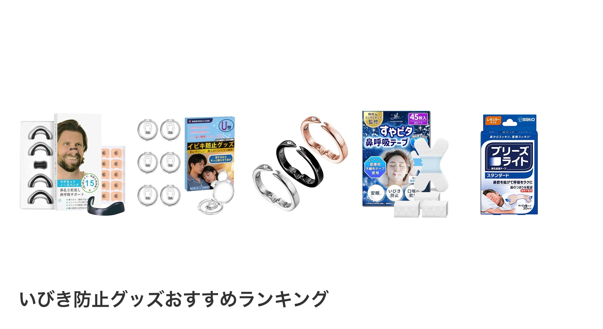 いびき防止グッズのおすすめランキング