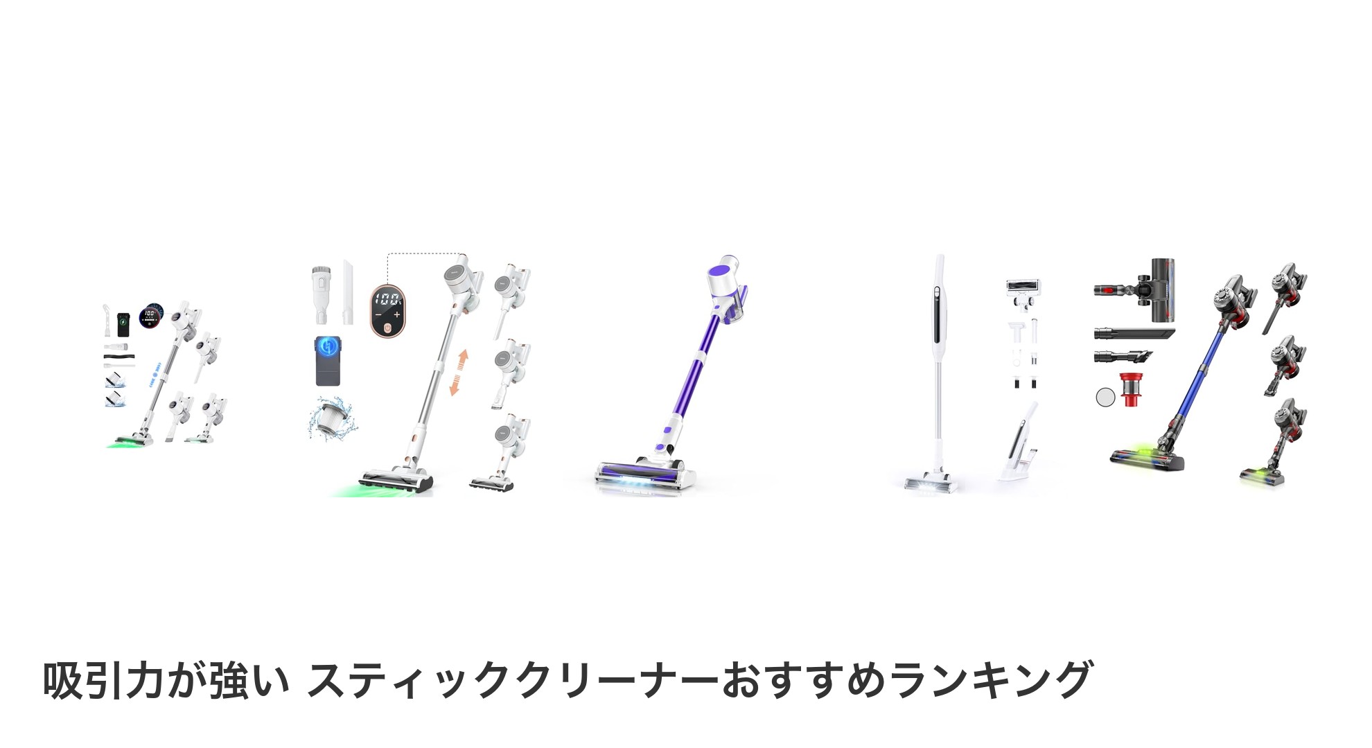 吸引力が強い スティッククリーナーのおすすめランキング