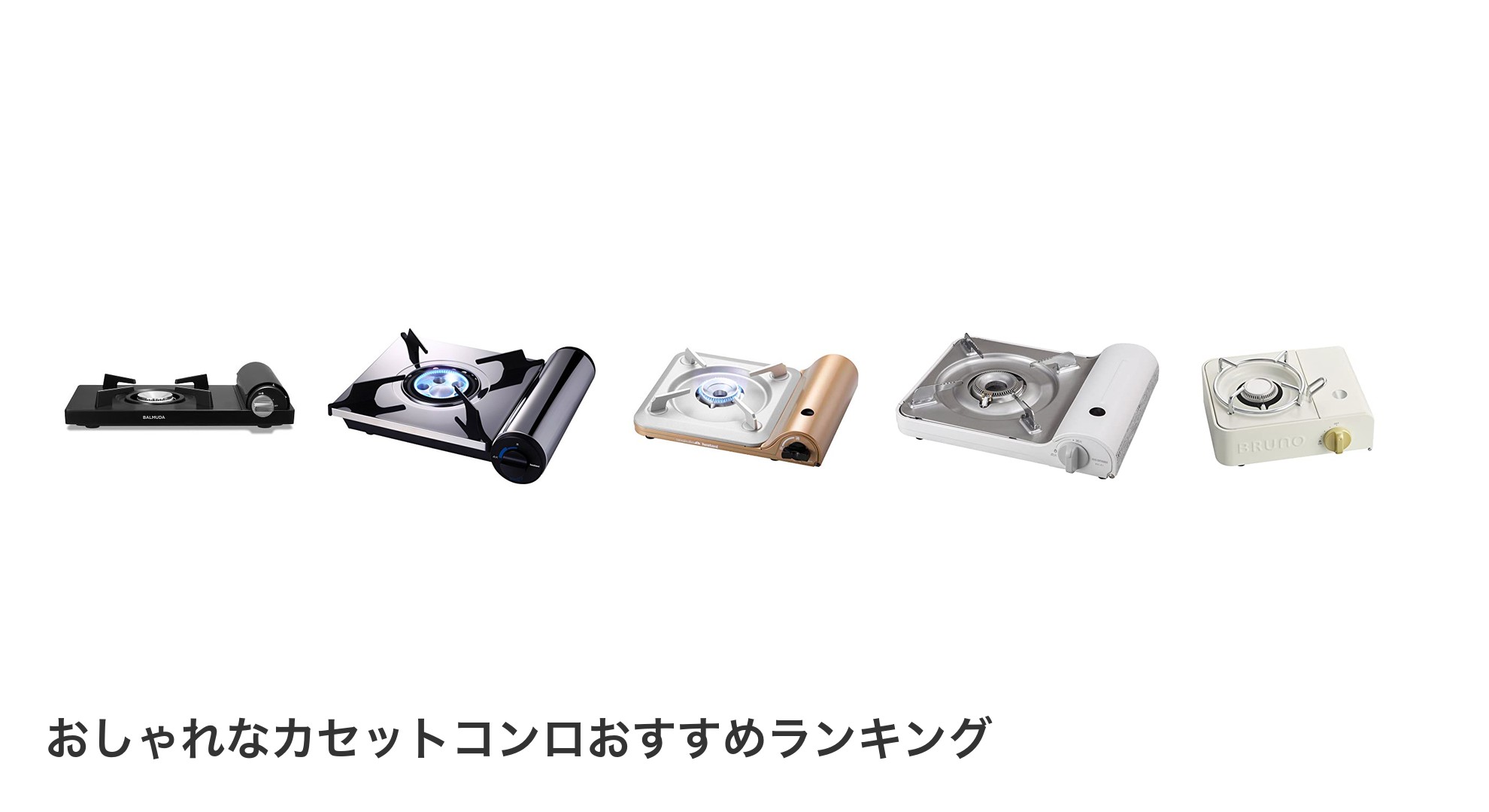 おしゃれなカセットコンロのおすすめランキング