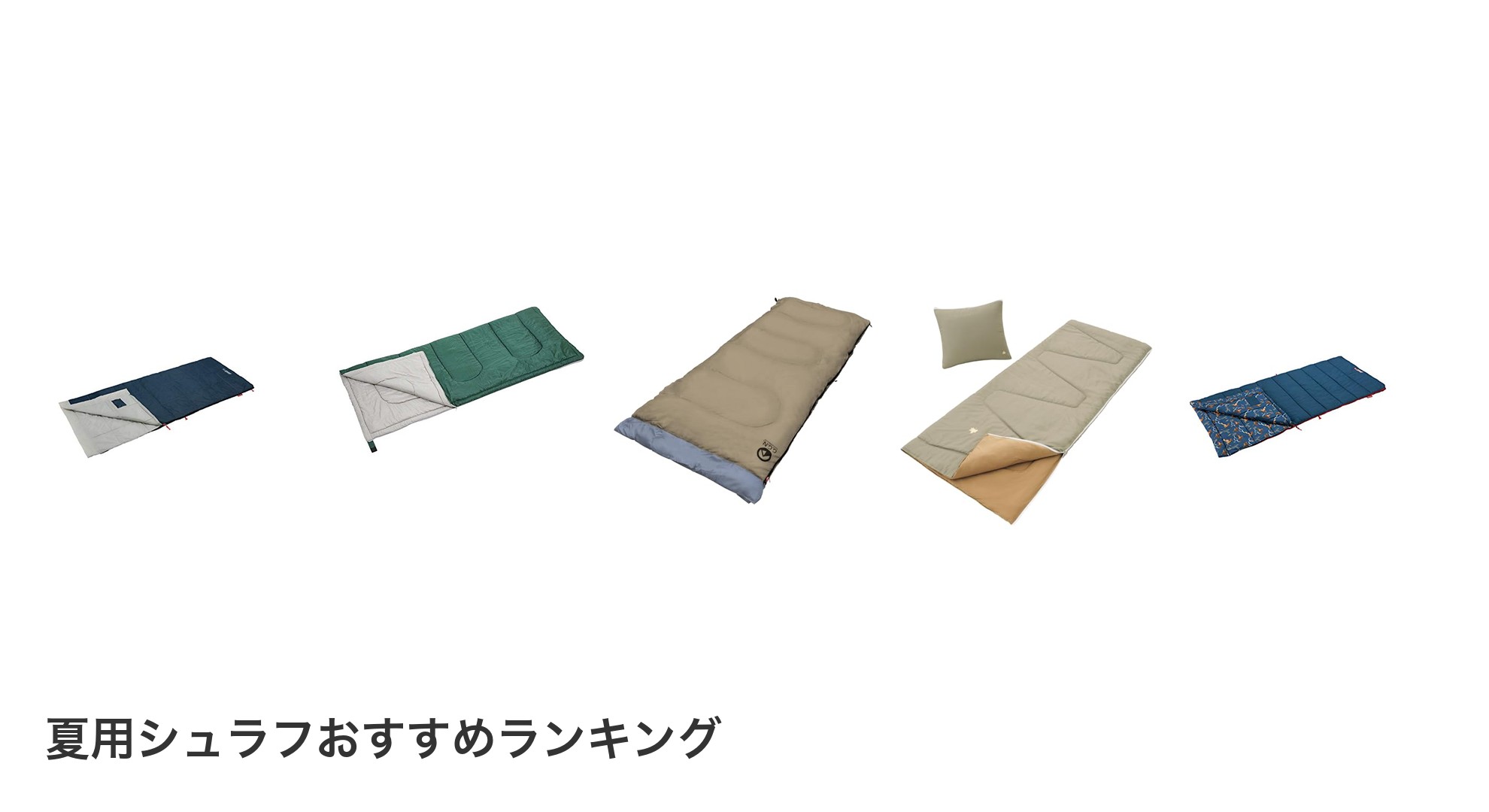 夏用シュラフのおすすめランキング
