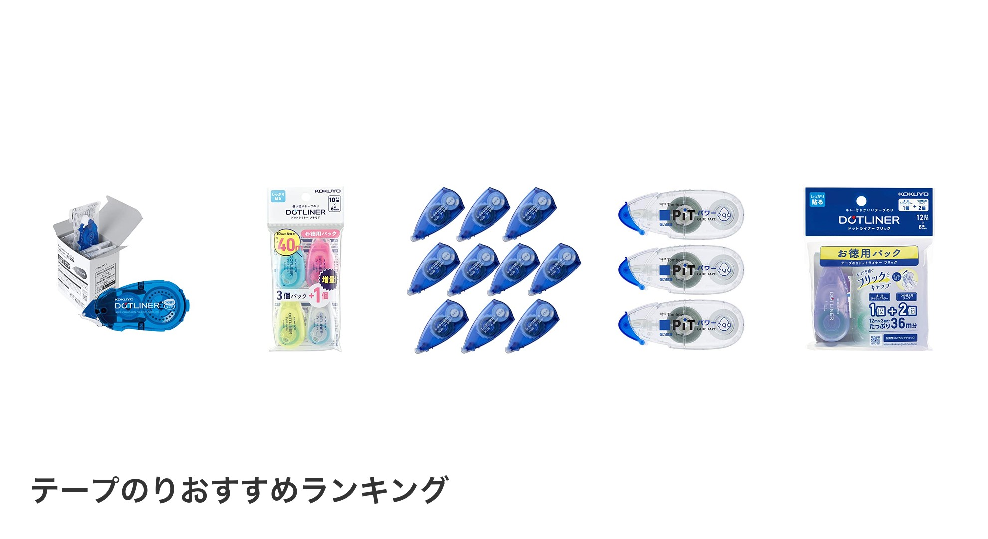 テープのりのおすすめランキング