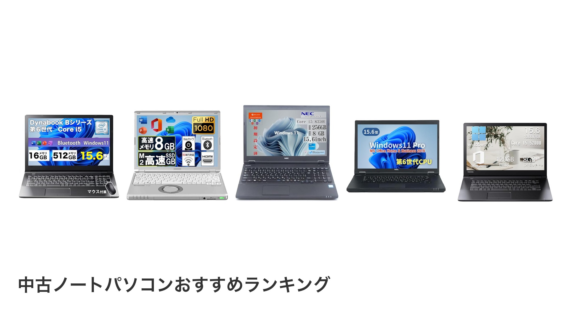 中古ノートパソコンのおすすめランキング