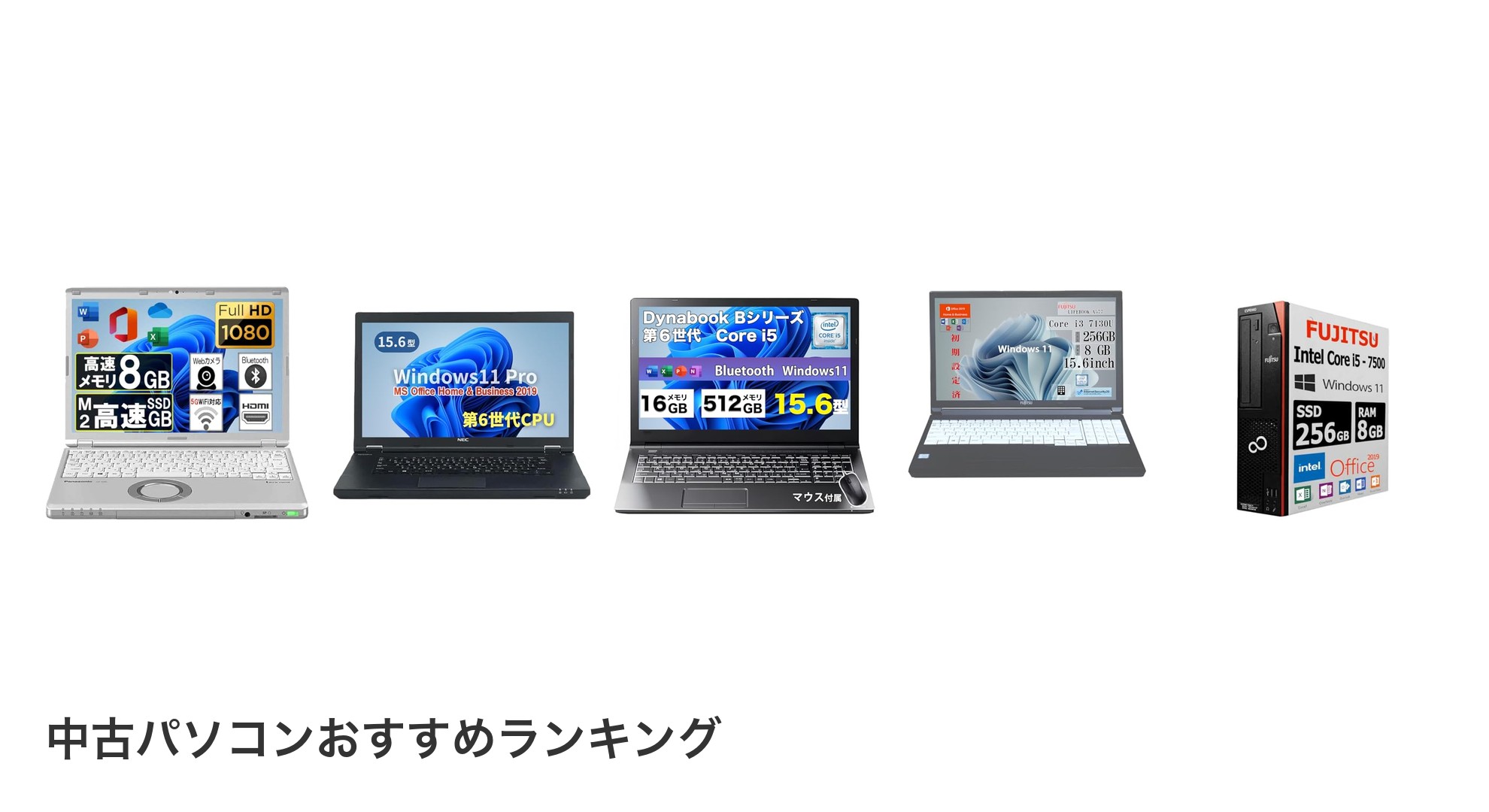 中古パソコンのおすすめランキング
