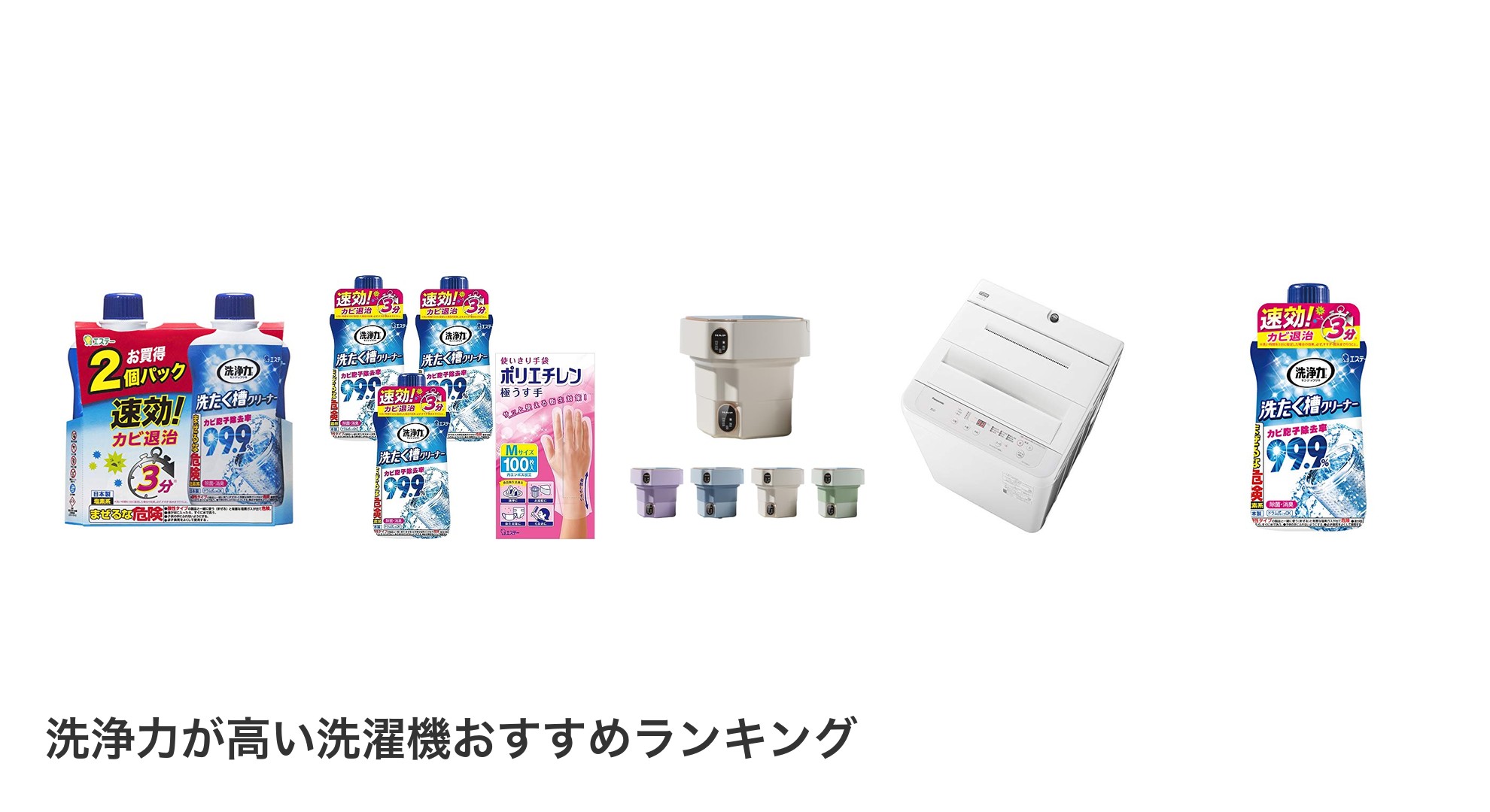 洗浄力が高い洗濯機のおすすめランキング