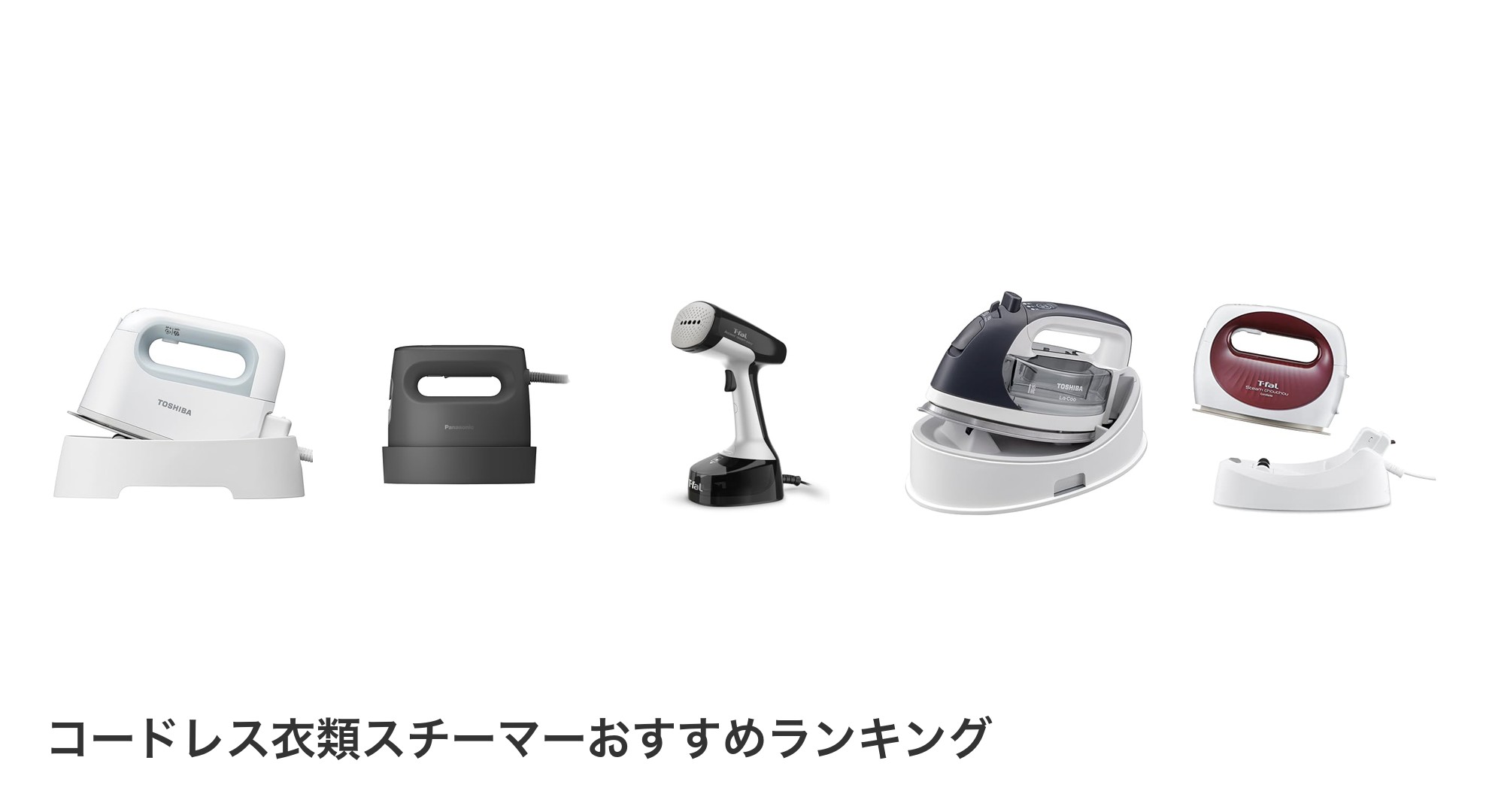 コードレス衣類スチーマーのおすすめランキング