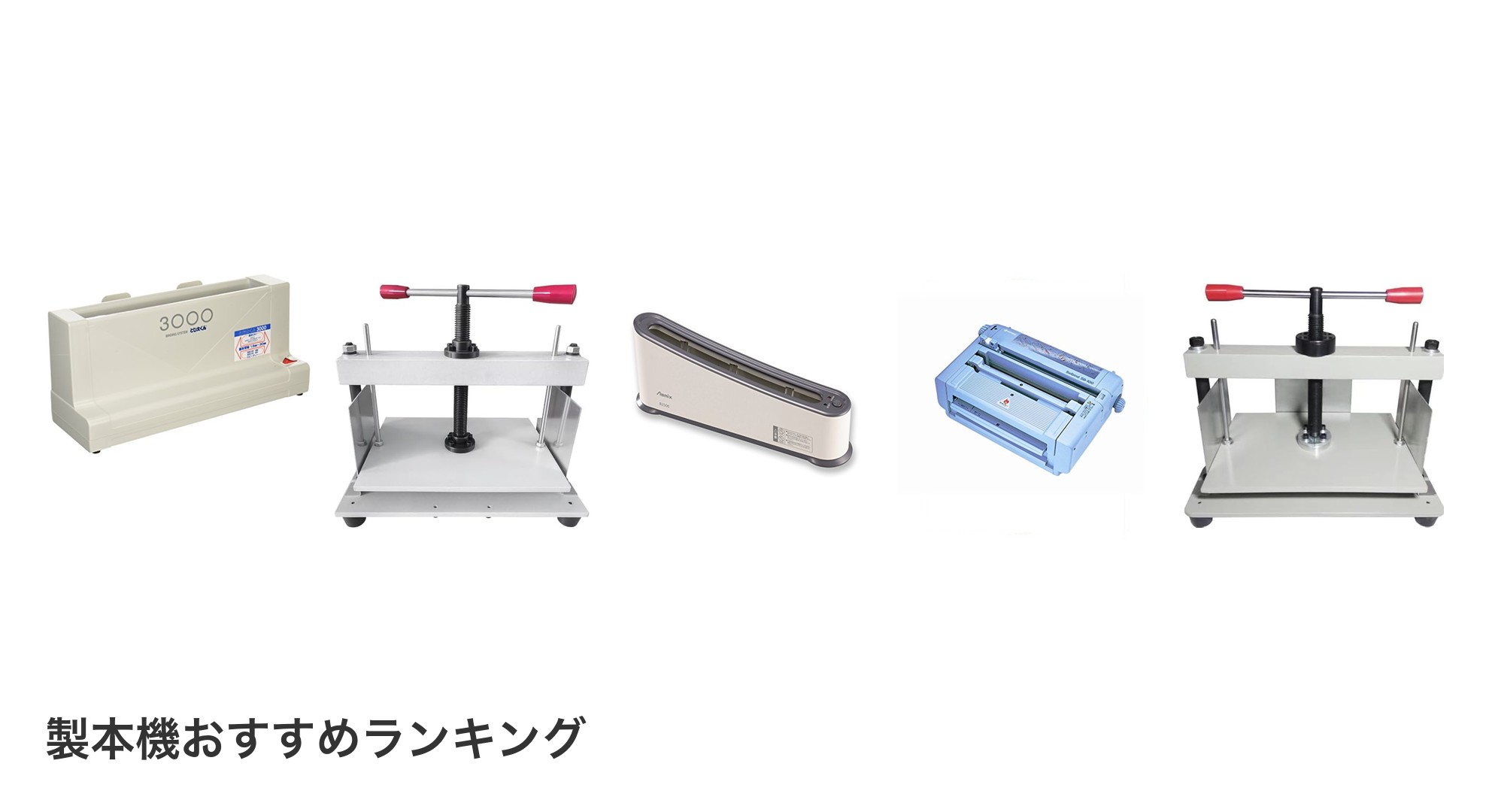製本機のおすすめランキング