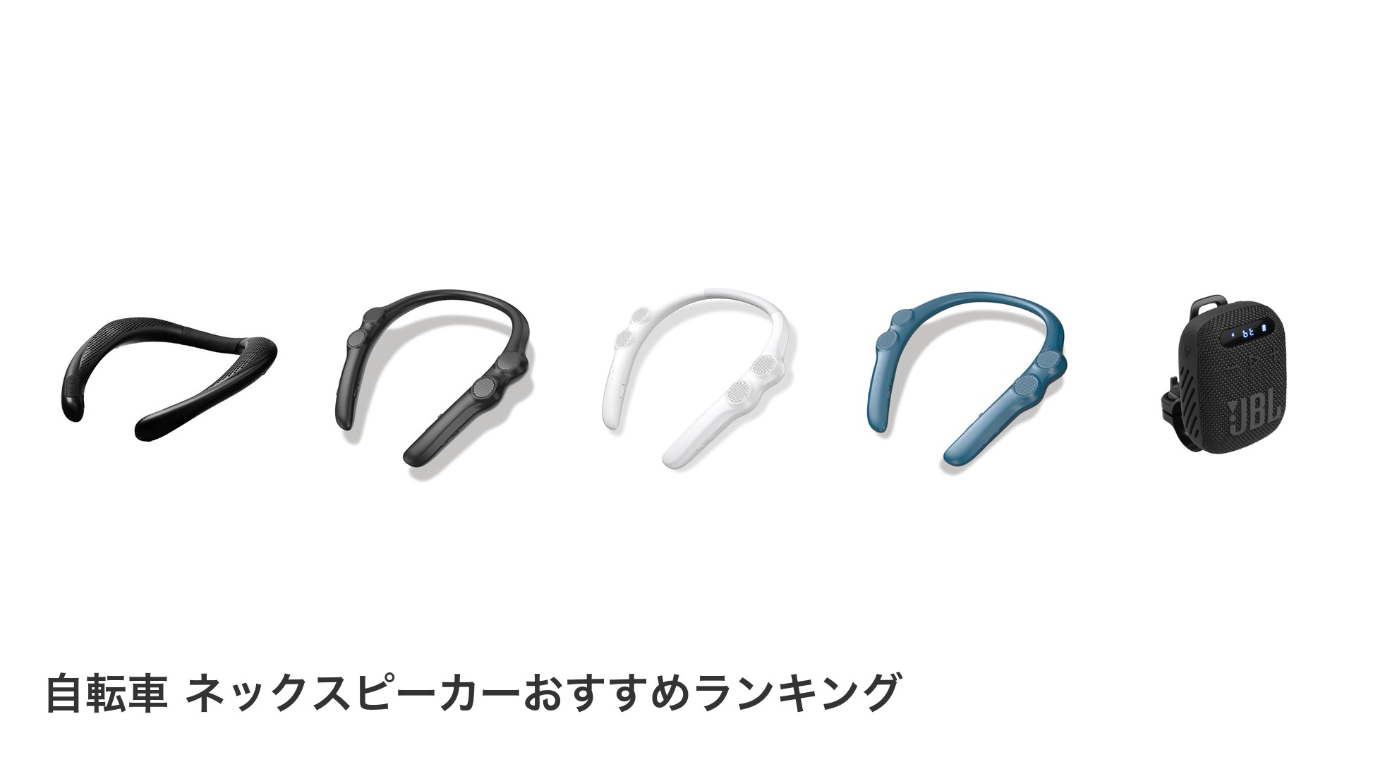 自転車 ネックスピーカーのおすすめランキング