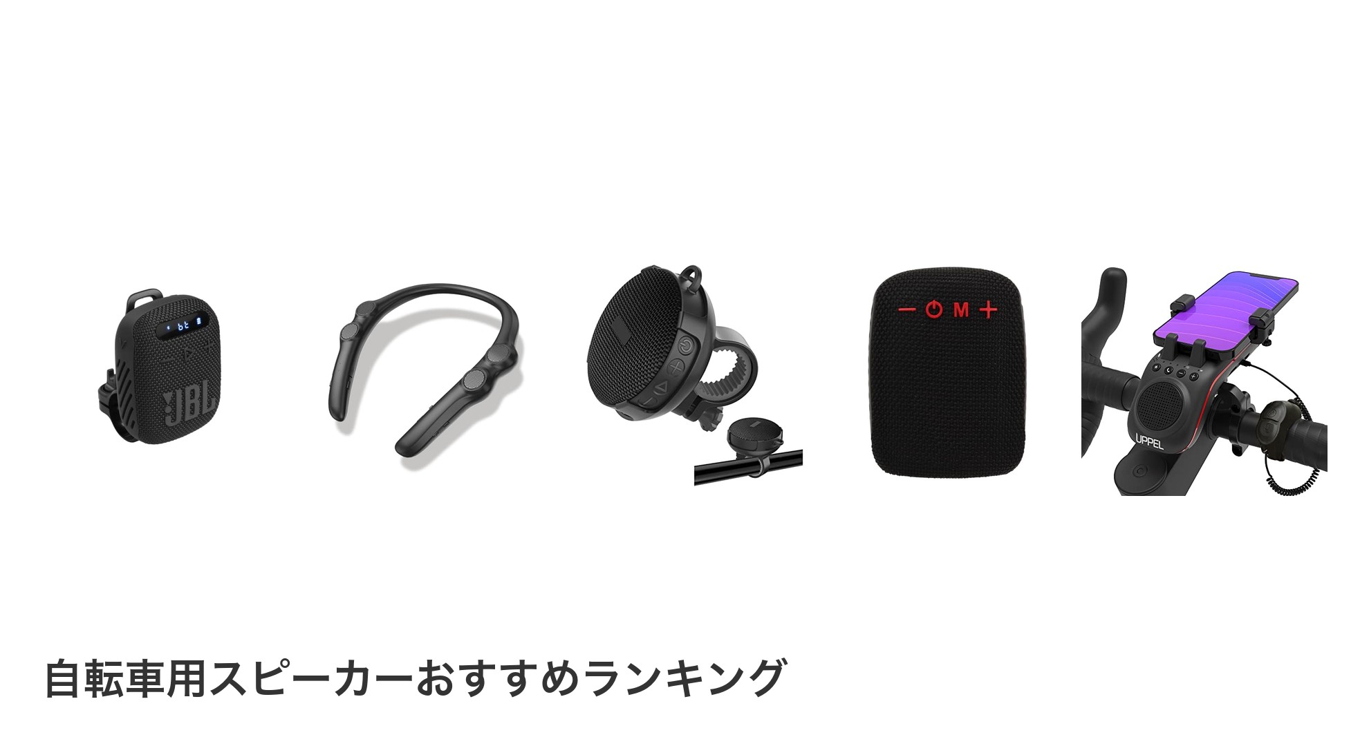 自転車用スピーカーのおすすめランキング