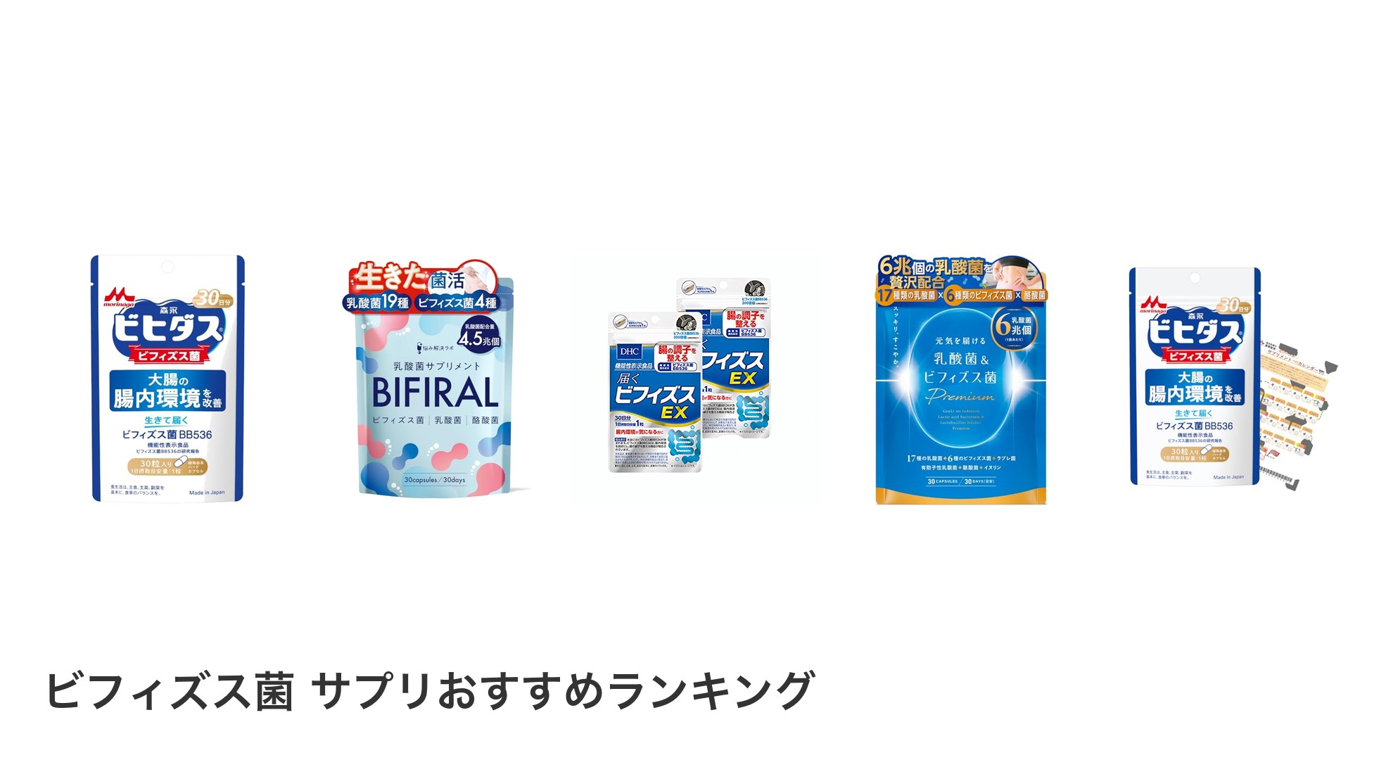 ビフィズス菌 サプリのおすすめランキング