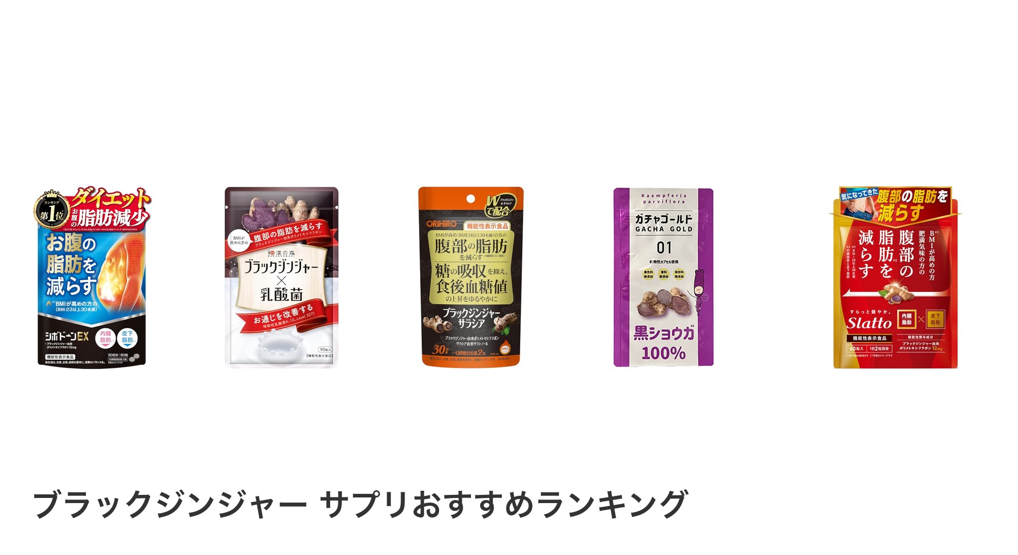 ブラックジンジャー サプリのおすすめランキング